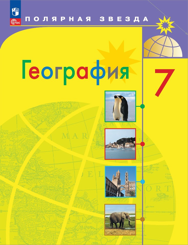 География. 7 класс. Учебник Читай-город