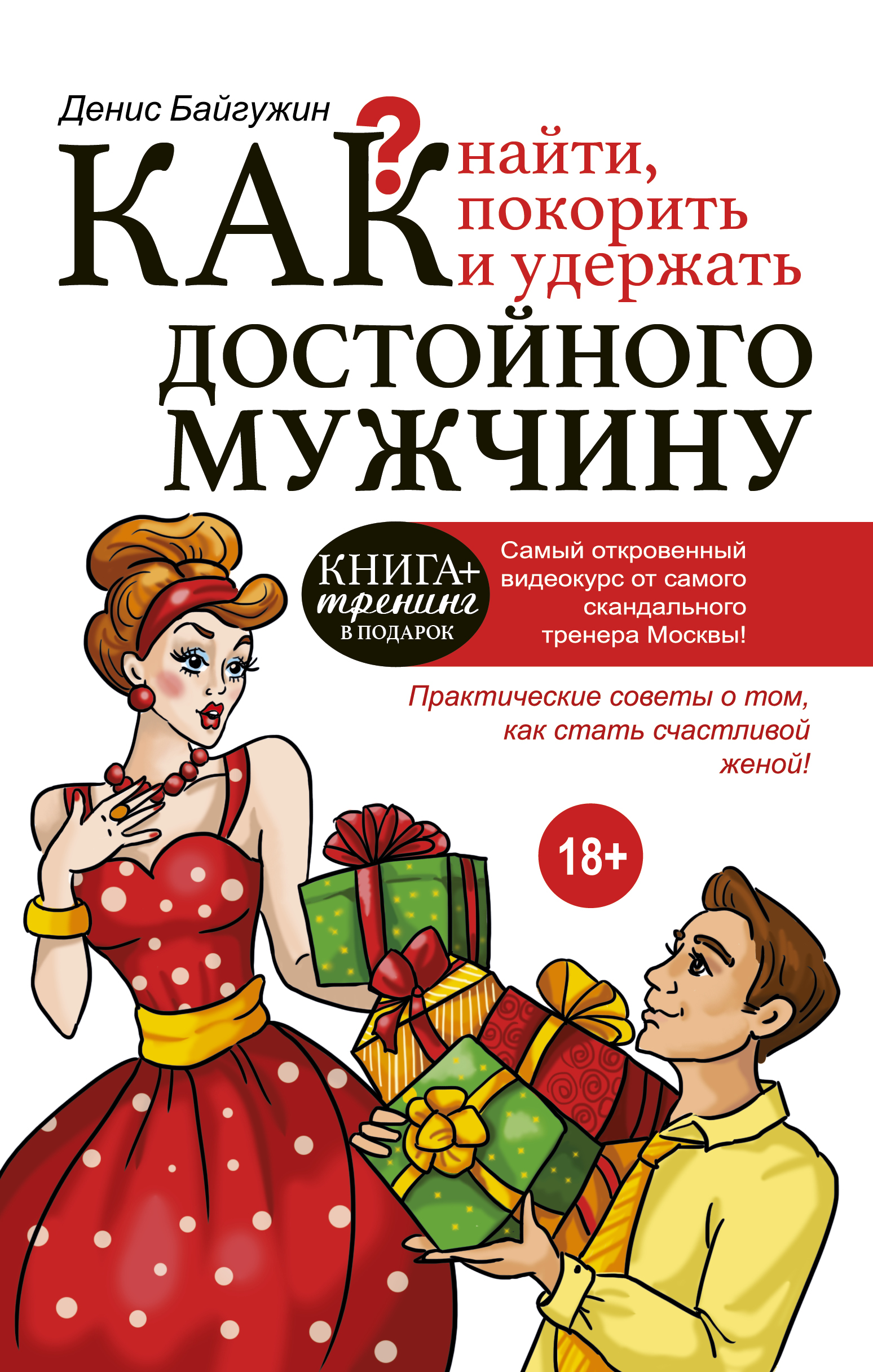 Как найти, покорить и удержать достойного мужчину Читай-город