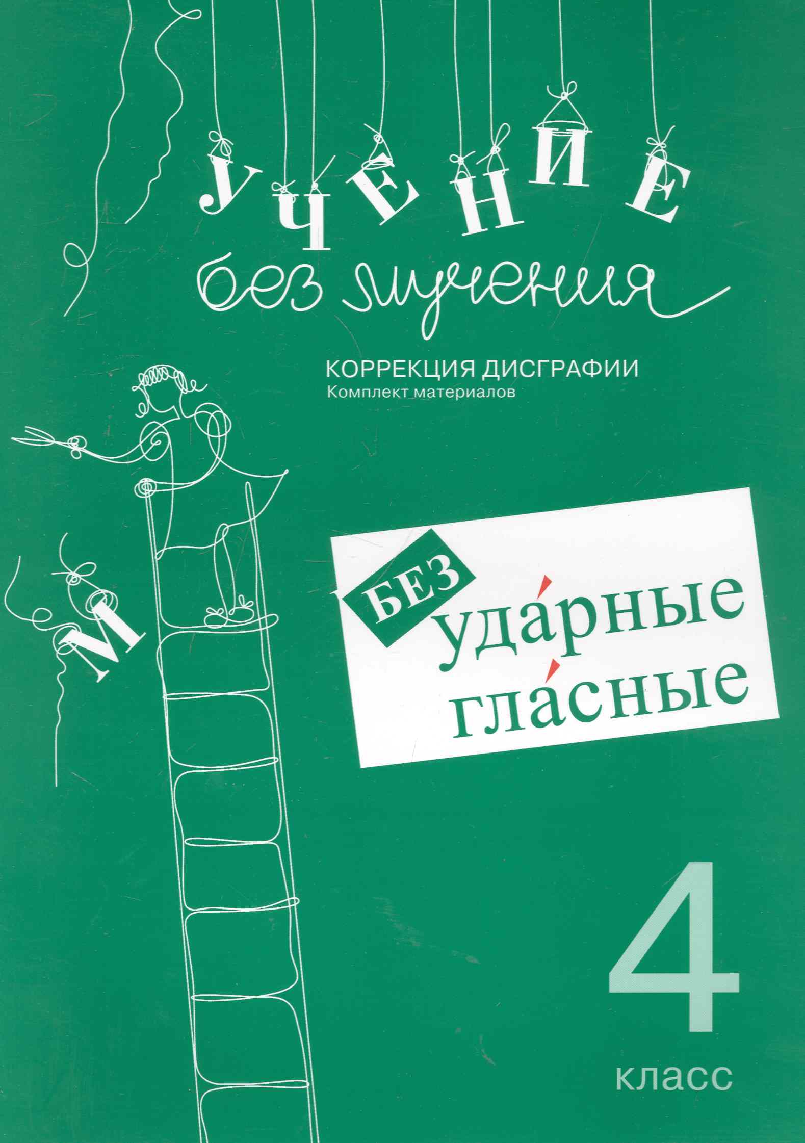 Учение без мучения. Безударные гласные. Коррекция дисграфии. Рабочие материалы. 4 класс Читай-город