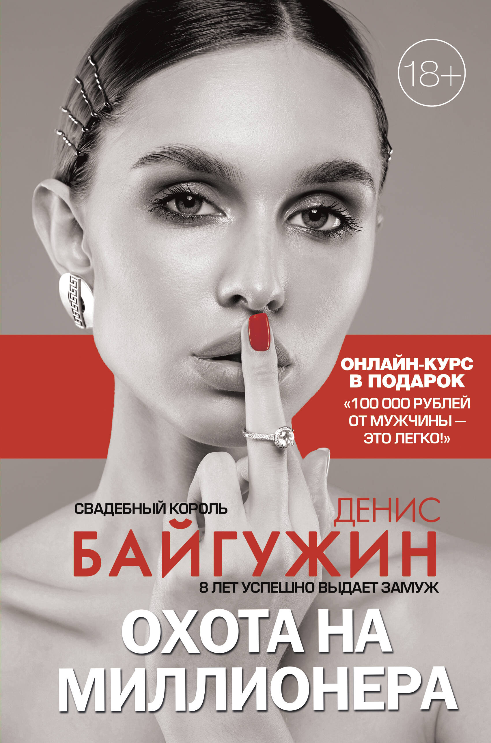 Охота на миллионера Читай-город