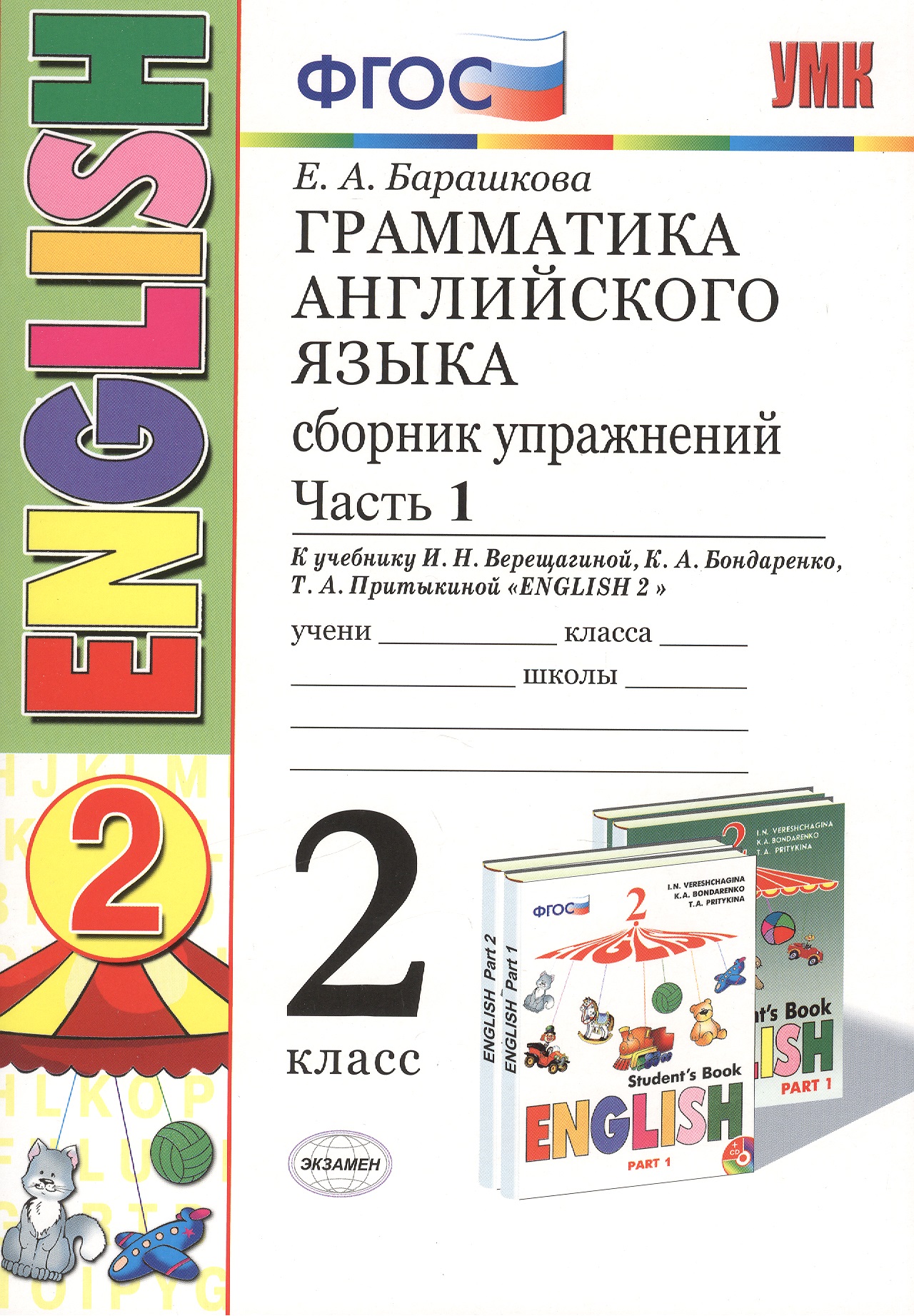 Грамматика английского языка. Сборник упражнений: 2 класс: часть I: к учебнику И.Н. Верещагиной "Английский язык. 2 класс. Учеб. для..."  / 19-е изд. Читай-город