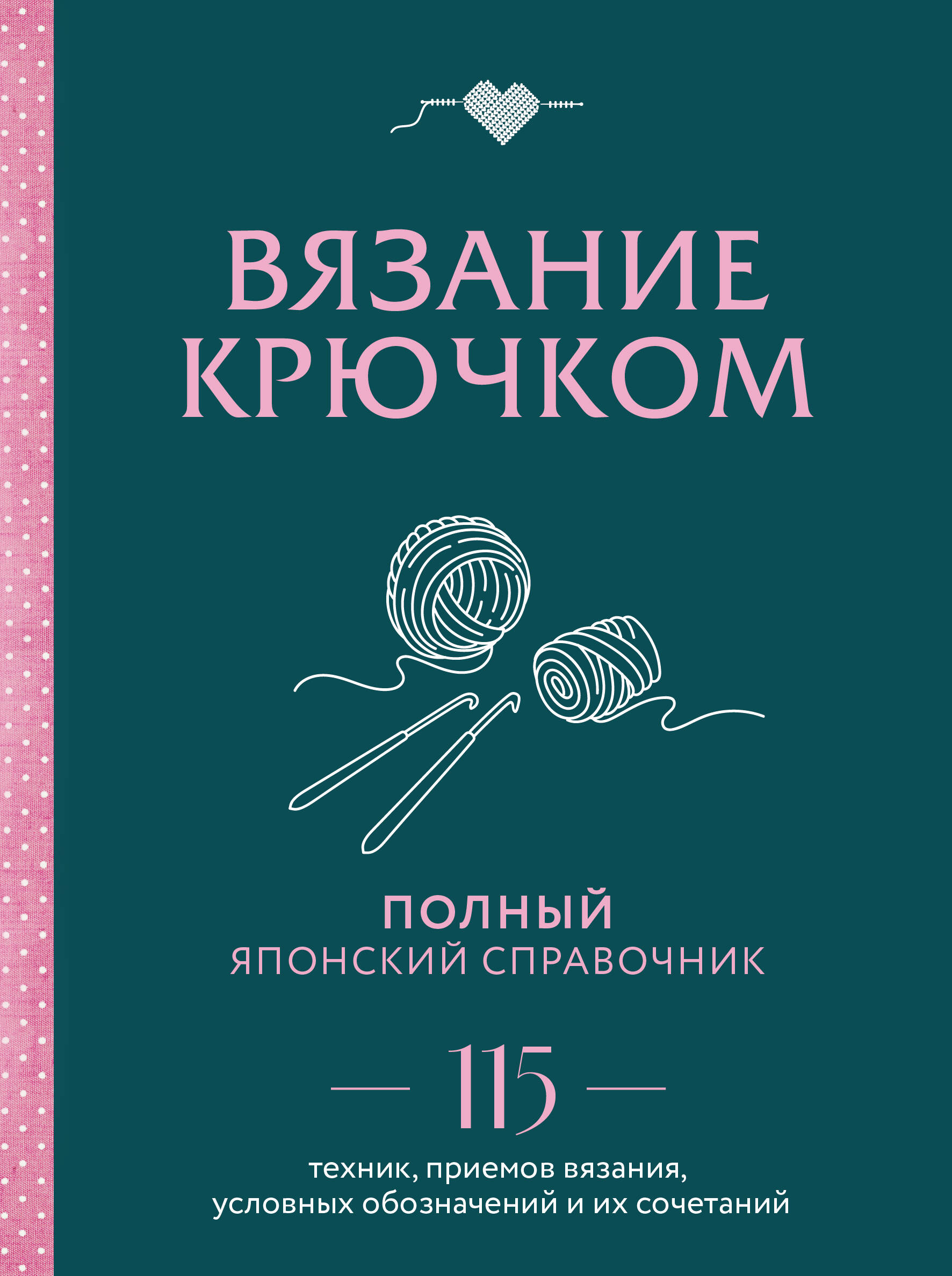 Вязание крючком. Полный японский справочник. 115 техник, приемов вязания, условных обозначений и их сочетаний Читай-город