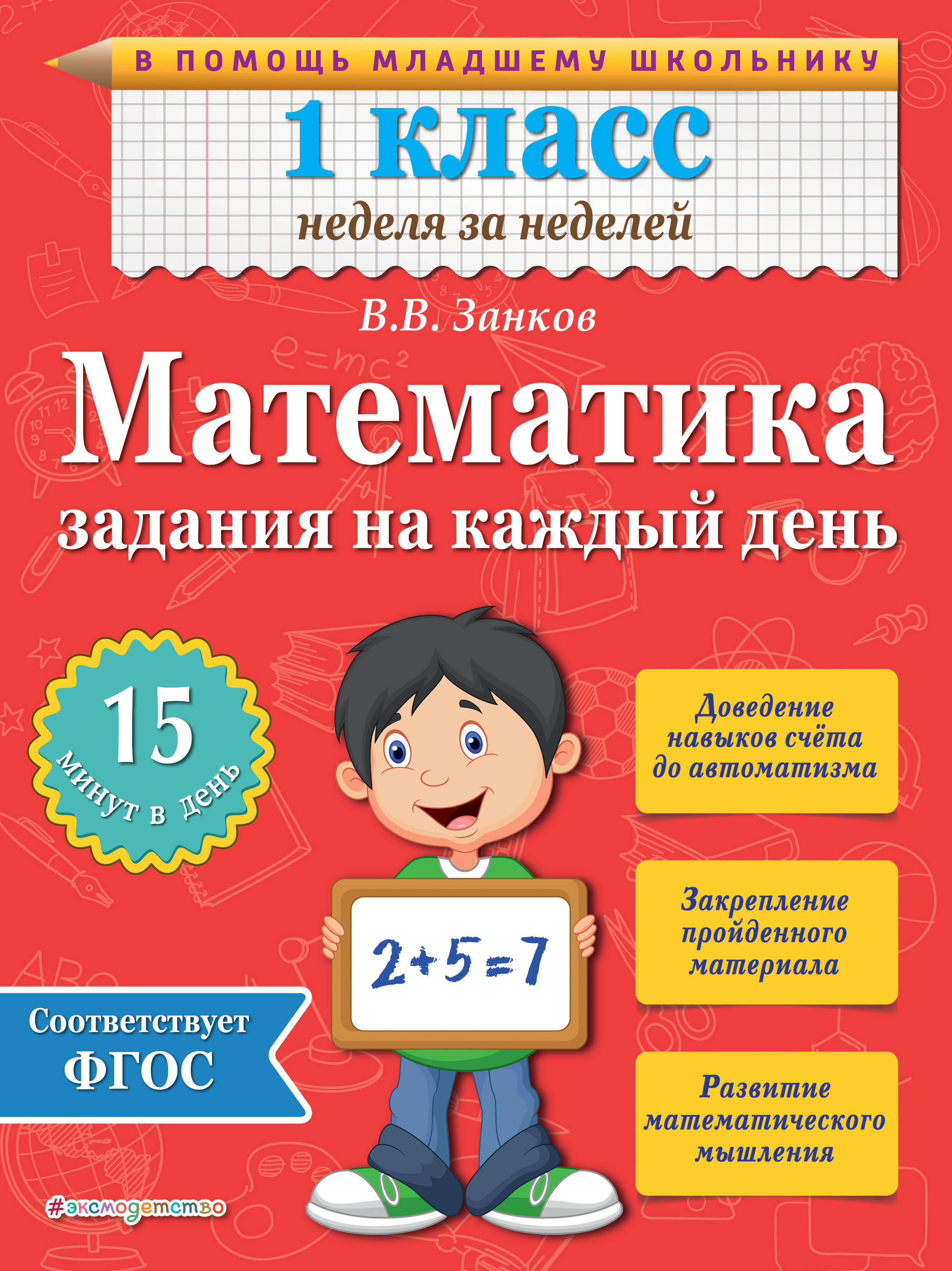 Математика. 1 класс. Задания на каждый день Читай-город