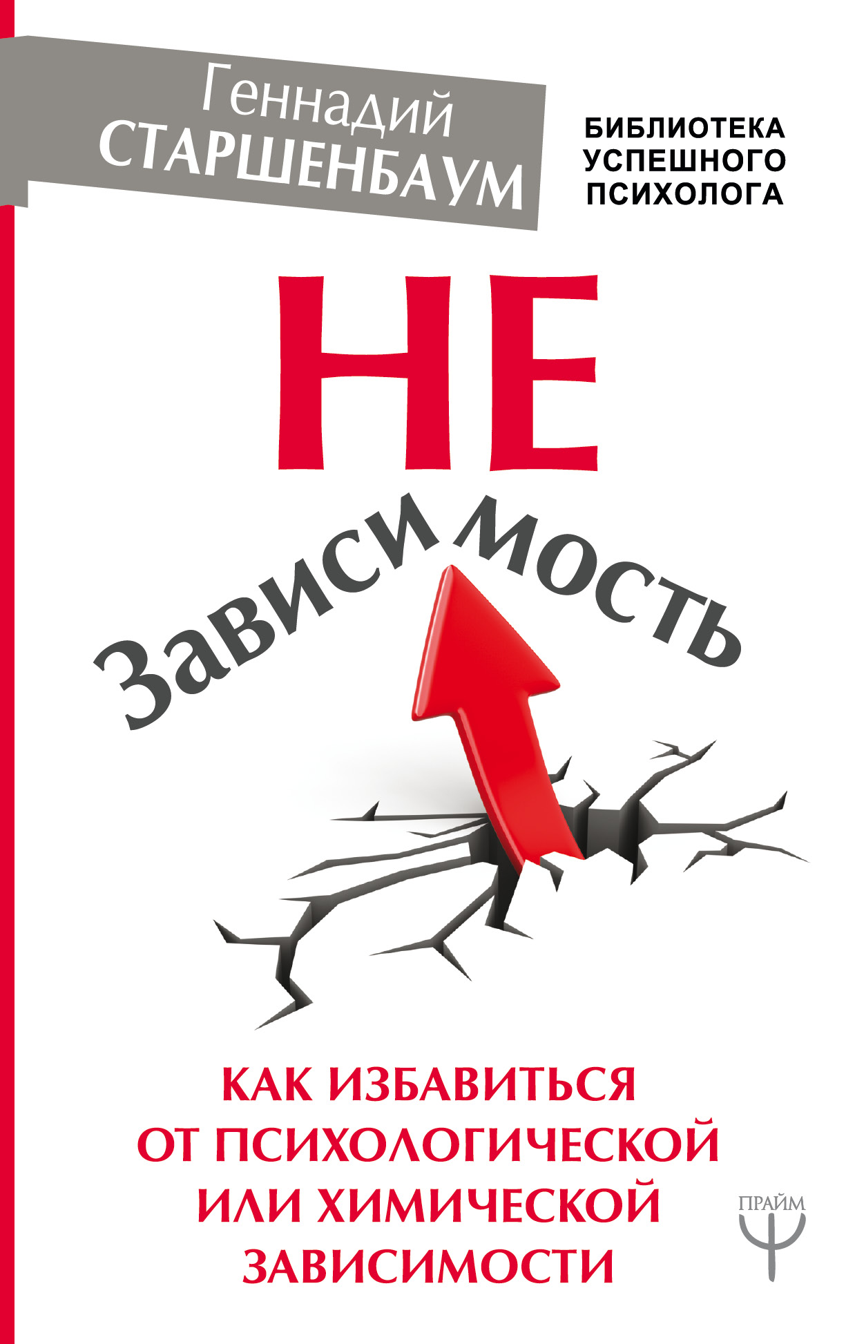 НеЗависимость. Как избавиться от психологической или химической зависимости Читай-город