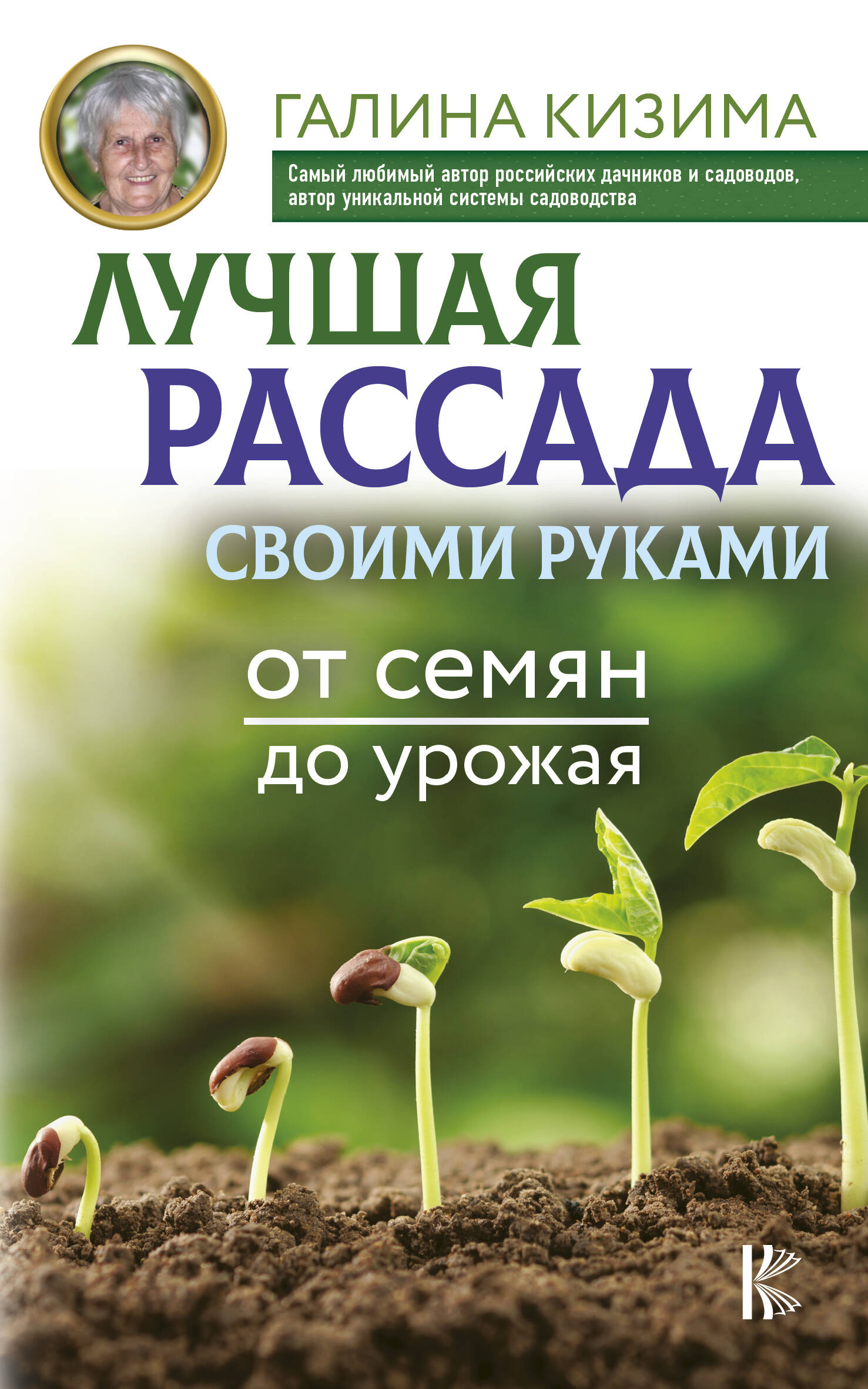 Лучшая рассада своими руками. От семян до урожая Читай-город