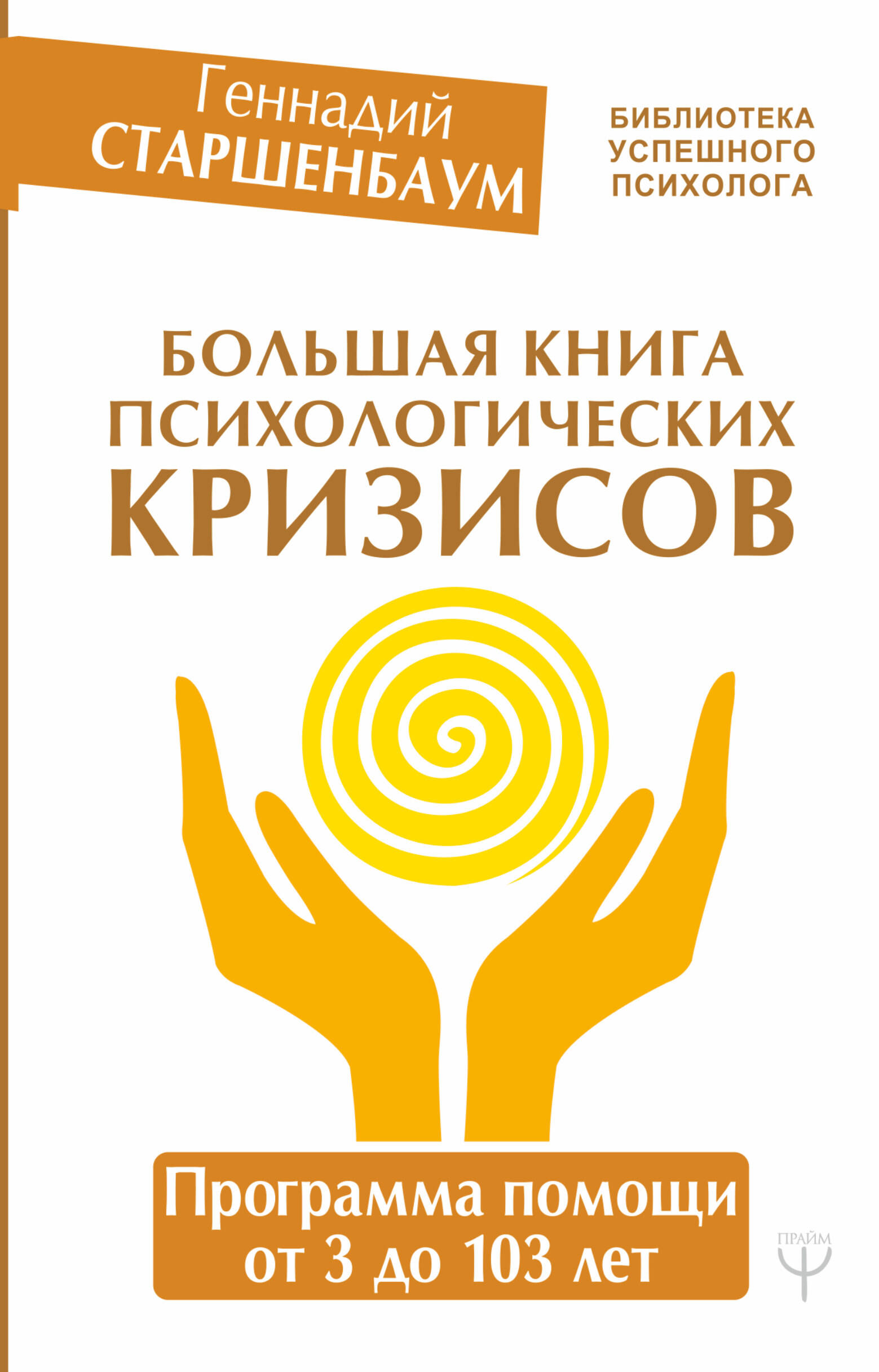 Большая книга психологических кризисов. Программа помощи от 3 до 103 лет Читай-город