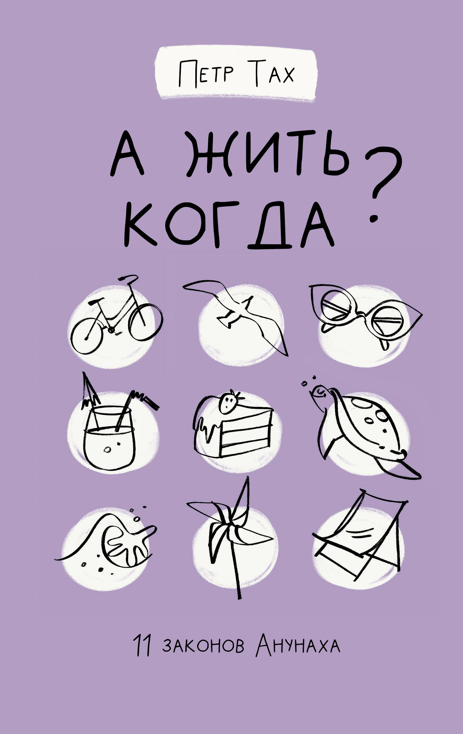 А жить когда? 11 законов Анунаха Читай-город