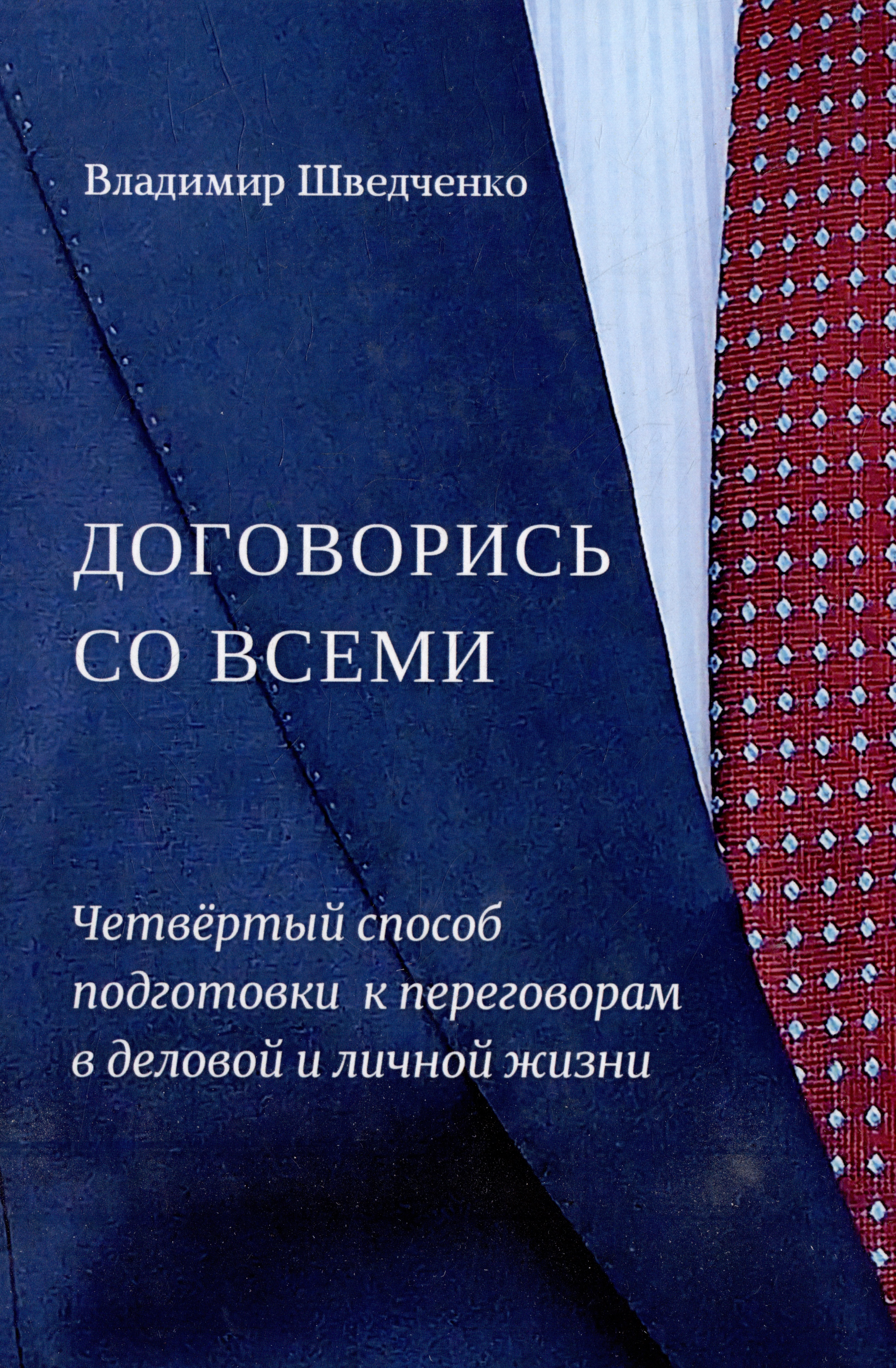 Договорись со всеми. Четвертый способ подготовки к переговорам в делах и личной жизни Читай-город