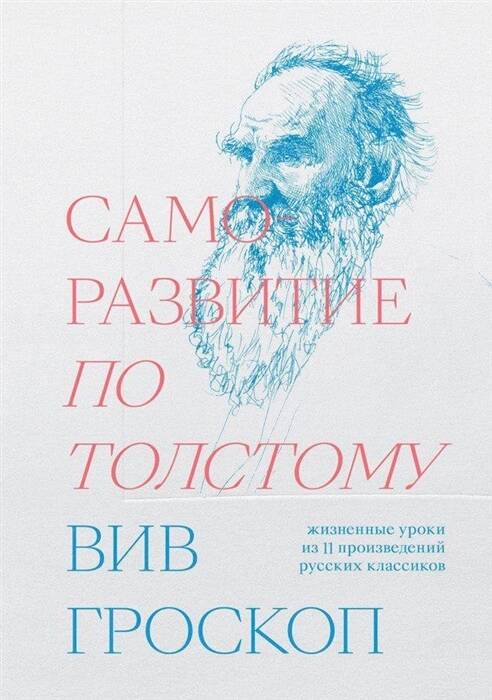 Саморазвитие по Толстому. Жизненные уроки из 11 произведений русских классиков Читай-город
