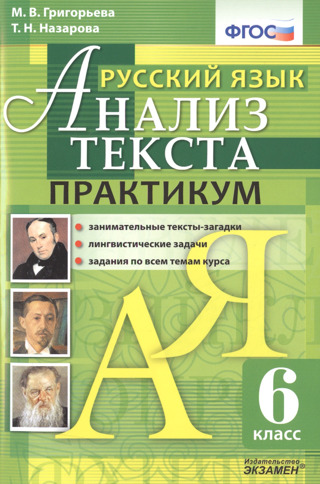 Русский язык. Практикум. 6 кл. ФГОС Читай-город