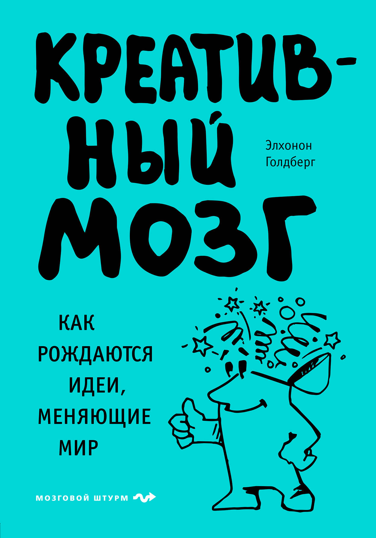 Креативный мозг. Как рождаются идеи, меняющие мир Читай-город
