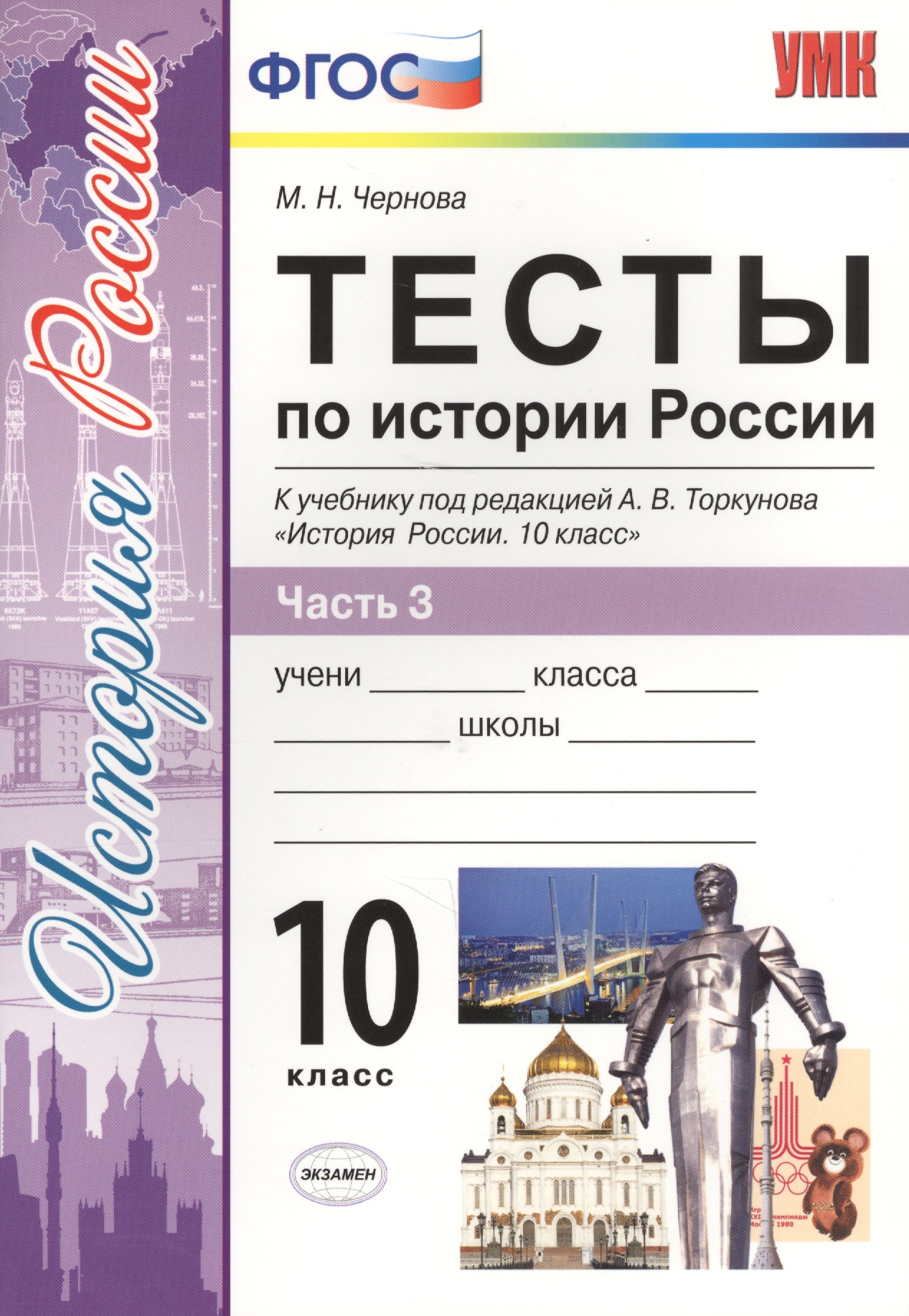 Тесты по истории России. В 3 частях. Часть 3. 10 класс : к учебнику под ред. А.В. Торкунова. ФГОС (к новому учебнику) Читай-город