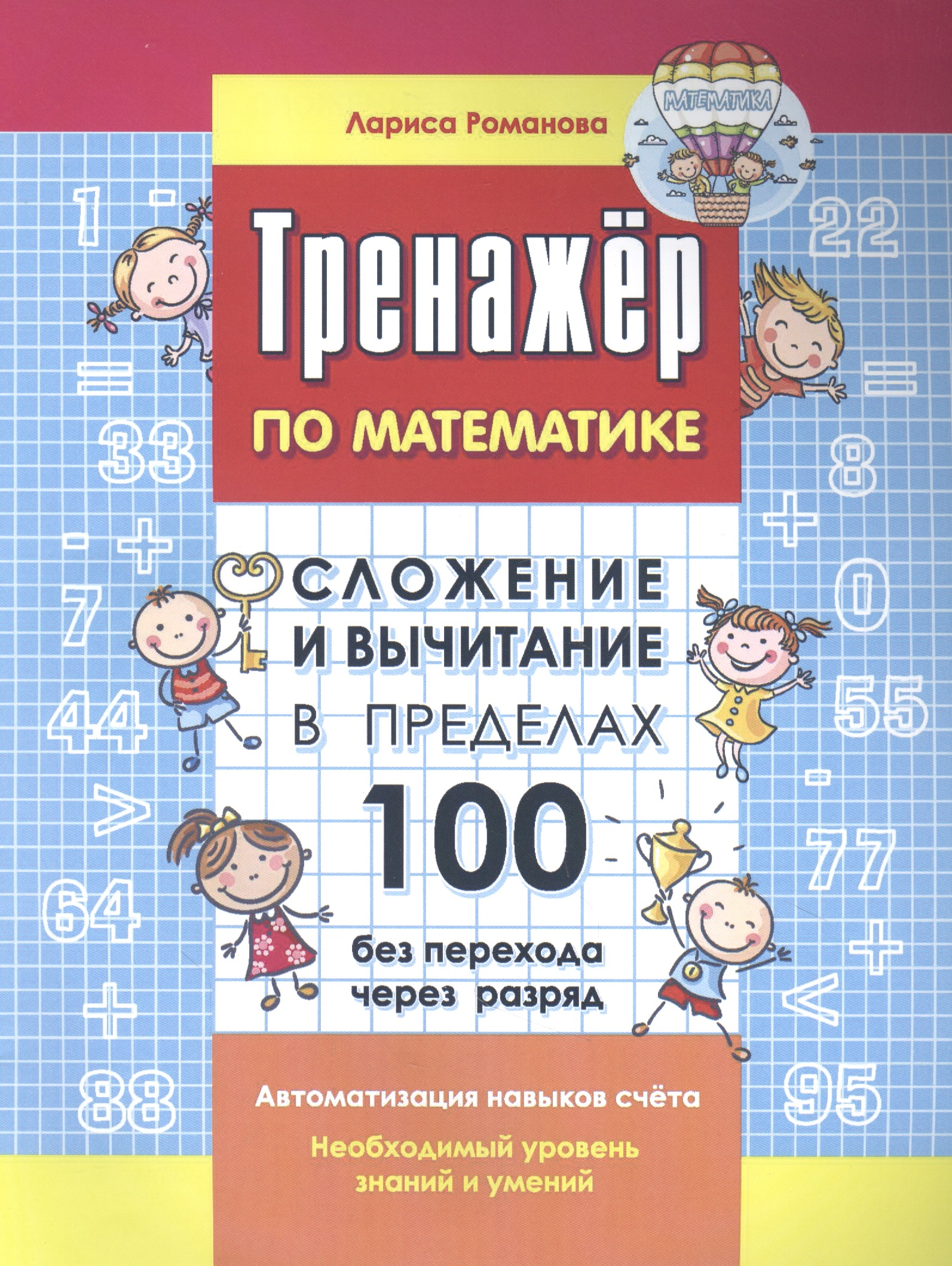 Тренажер по математике. Сложение и вычитание в пределах 100 без перехода через разряд Читай-город