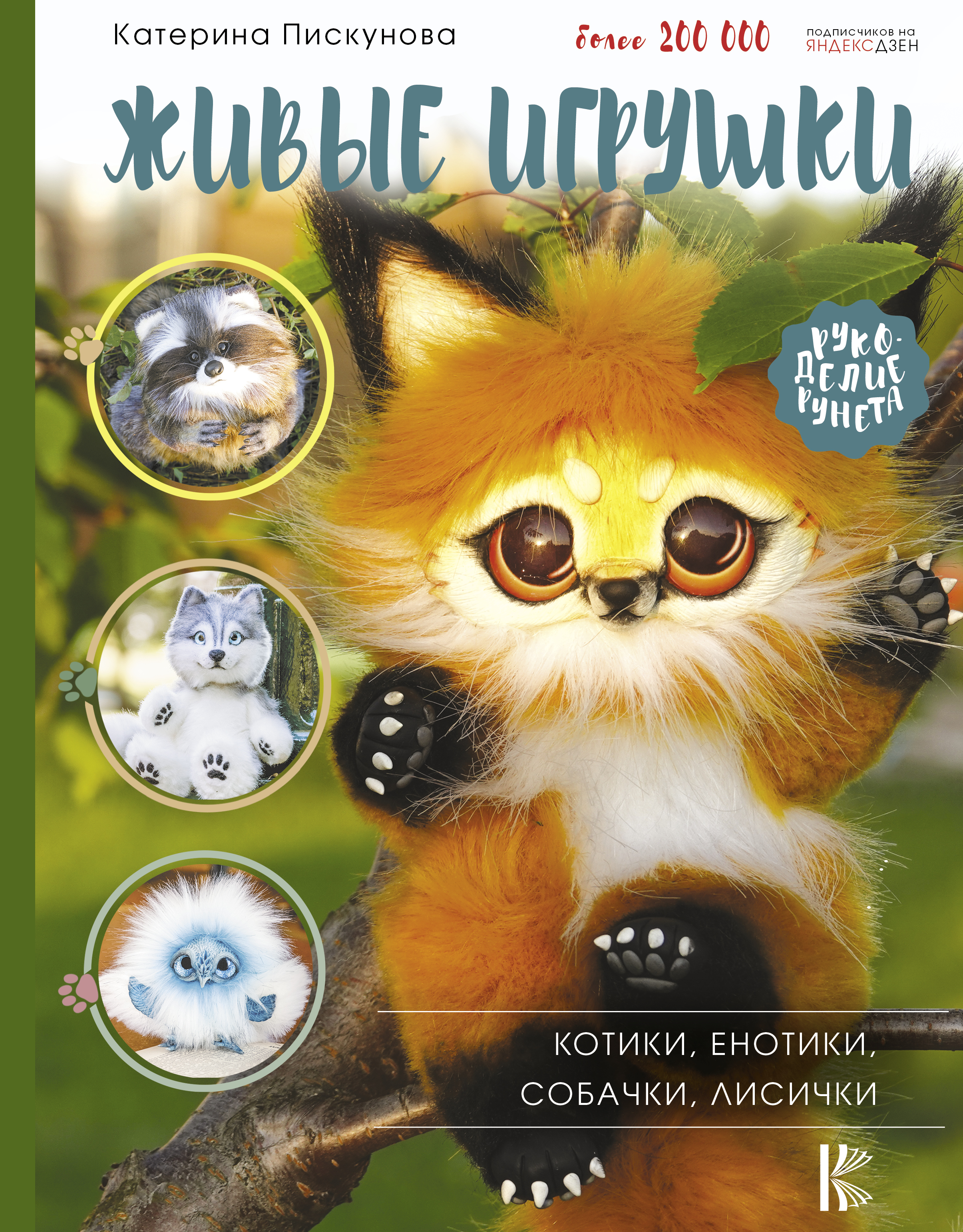 Живые игрушки. Котики, енотики, собачки, лисички Читай-город
