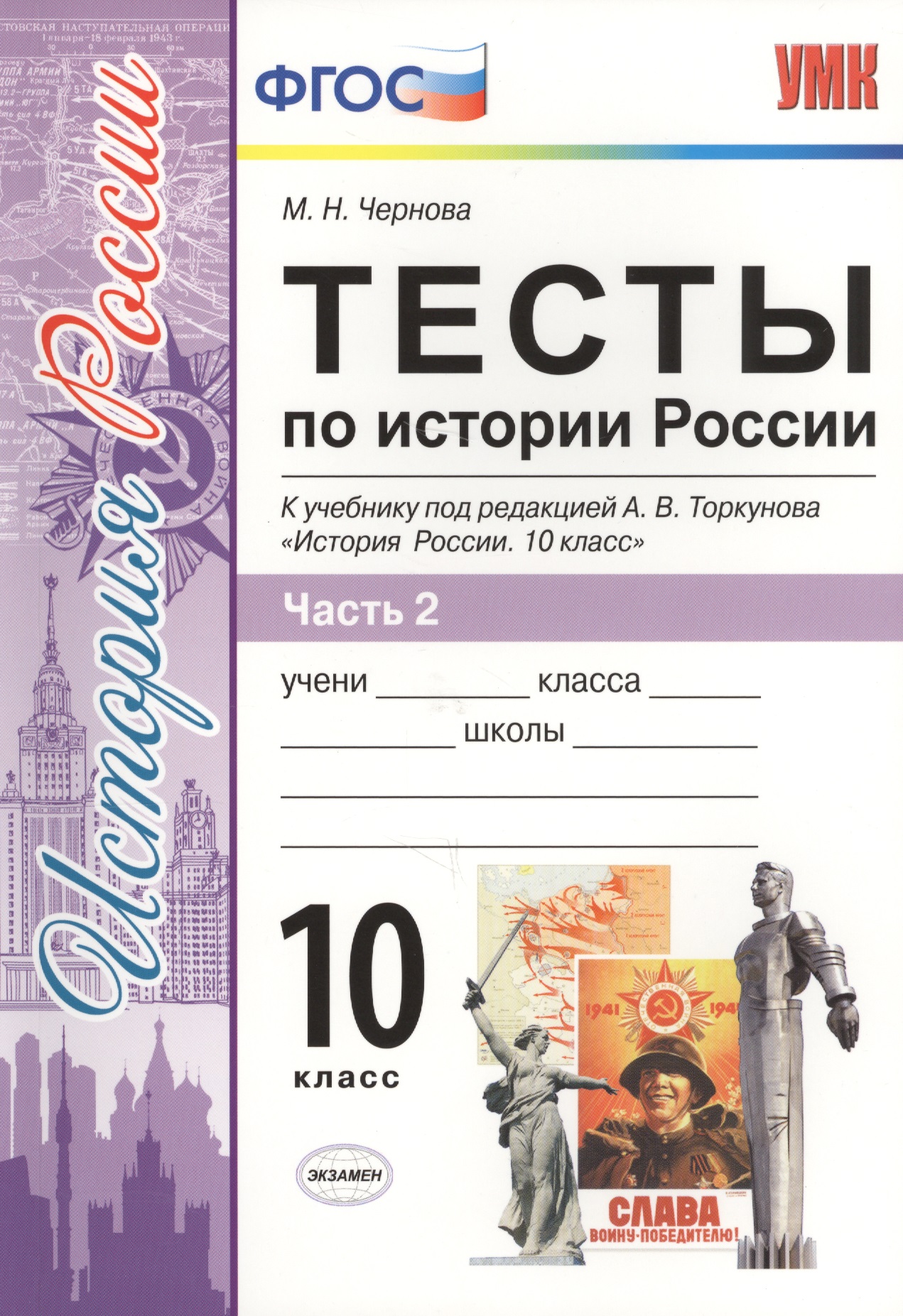 Тесты по истории России. В 3 частях. Часть 2. 10 класс : к учебнику под ред. А.В. Торкунова. ФГОС (к новому учебнику) Читай-город