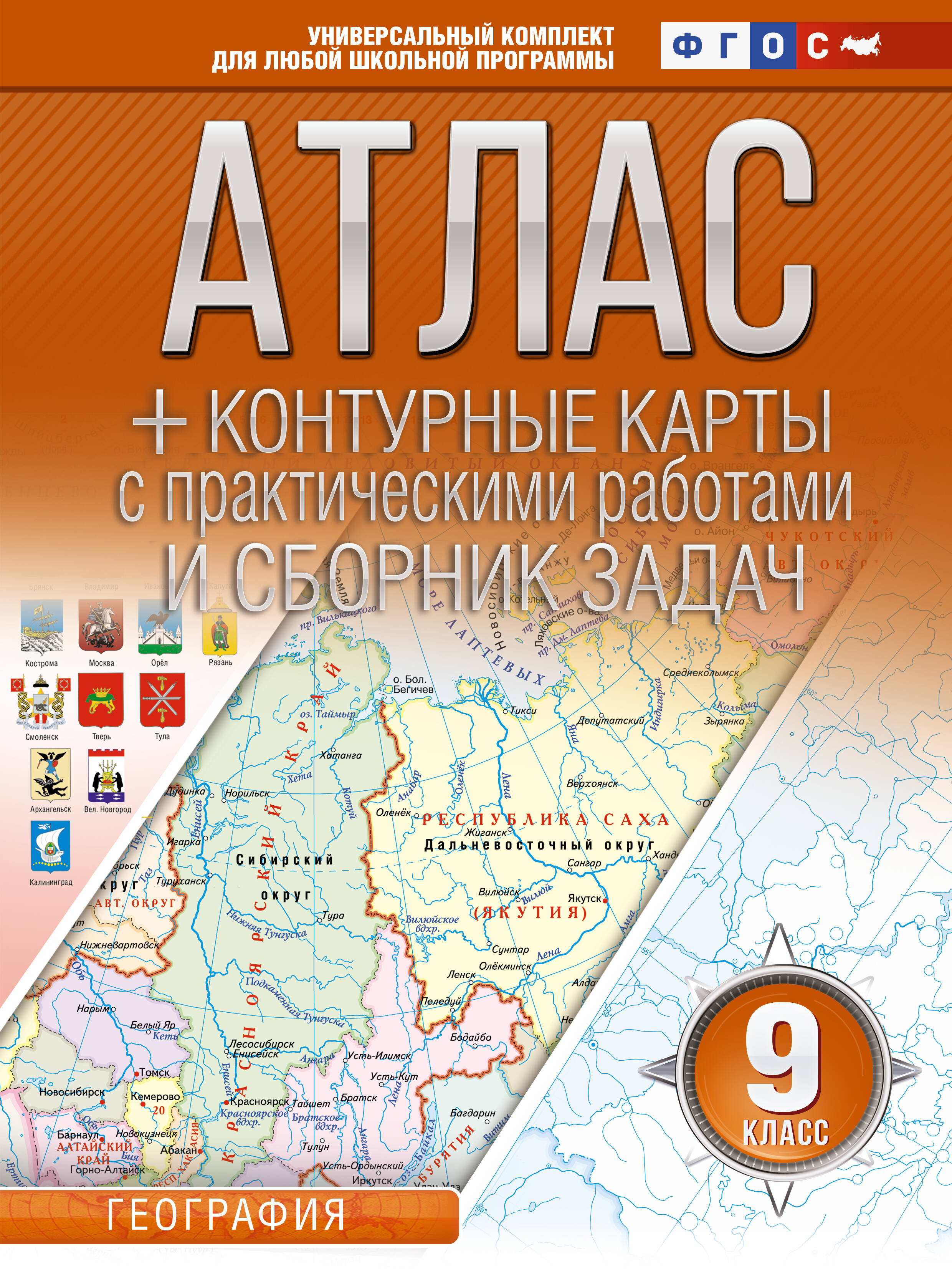 Атлас + контурные карты с практическими работами и сборник задач. 9 класс. География. ФГОС (Россия в новых границах) Читай-город
