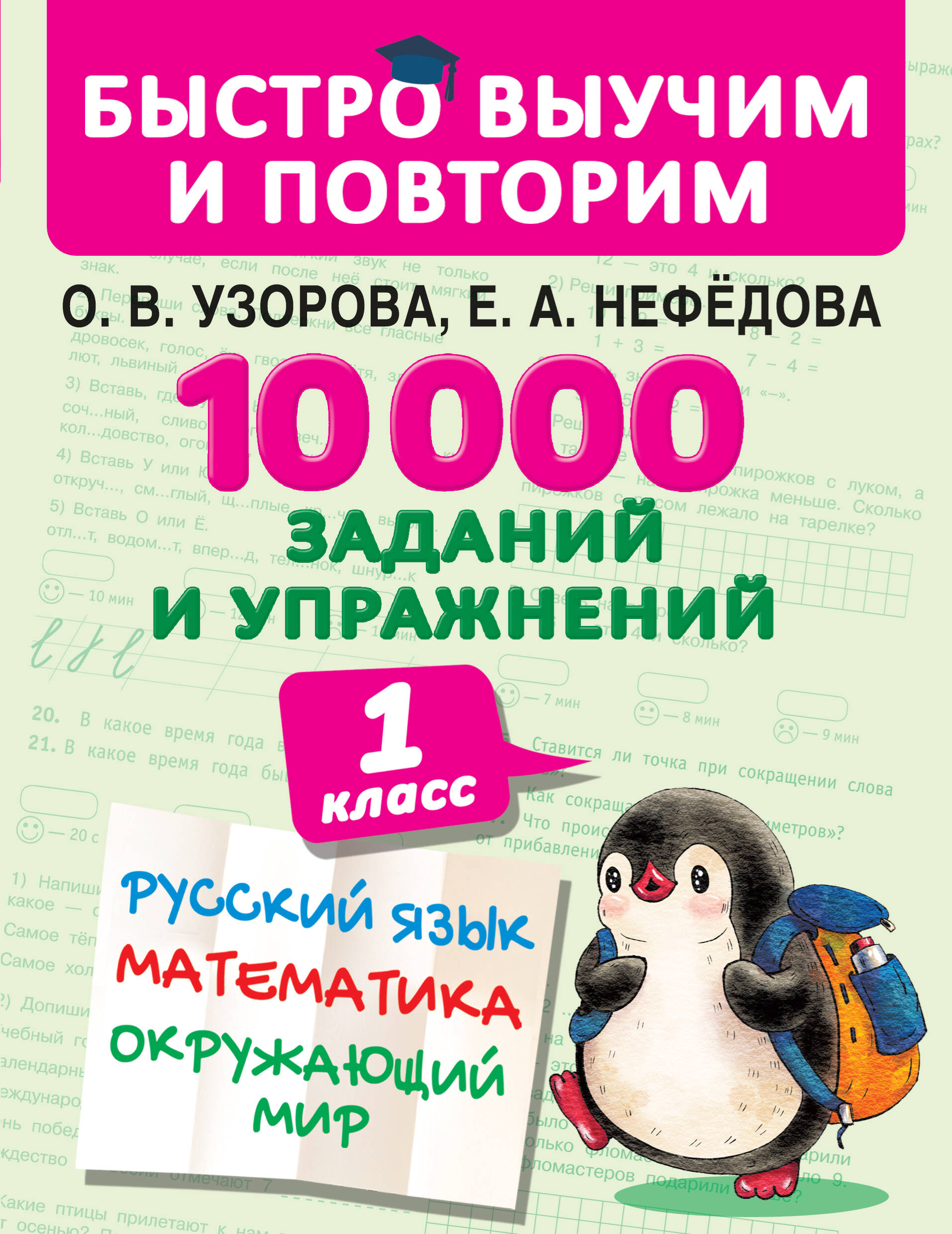 10000 заданий и упражнений. 1 класс. Русский язык, Математика, Окружающий мир Читай-город