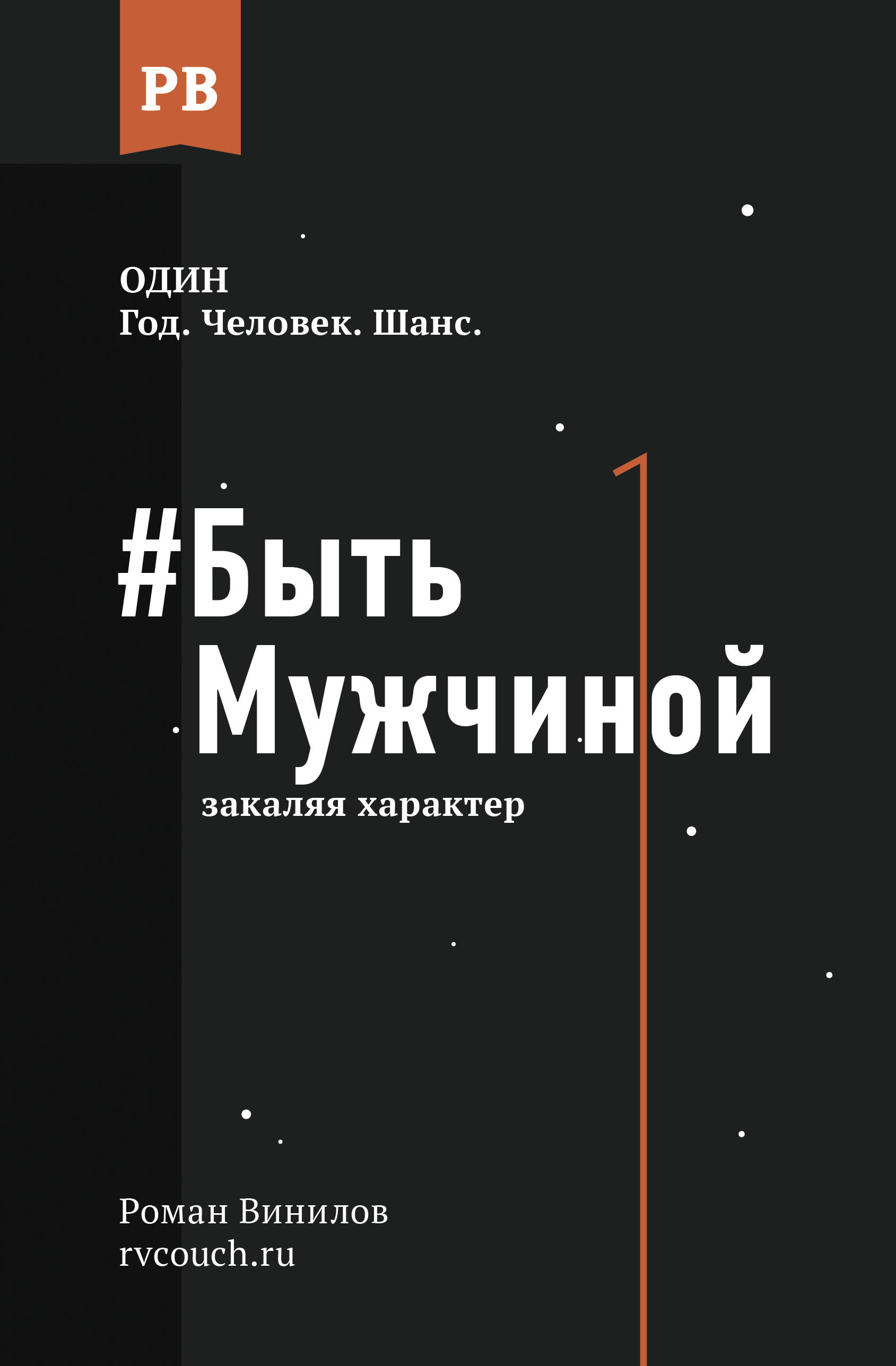 #Быть Мужчиной: закаляя характер Читай-город