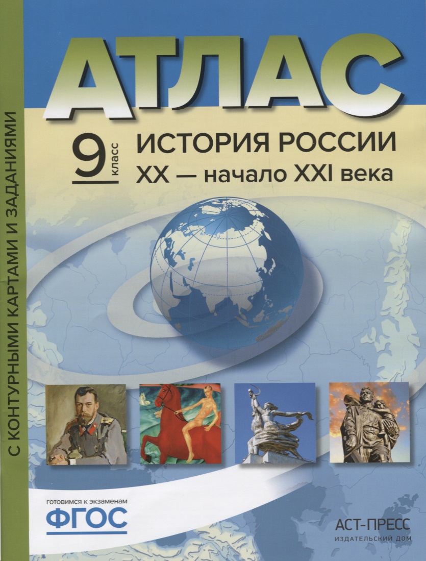 Атлас История России 20 начало 21 в. 9 кл. С к/к и заданиями (мГотКЭкзам) Колпаков (ФГОС) Читай-город