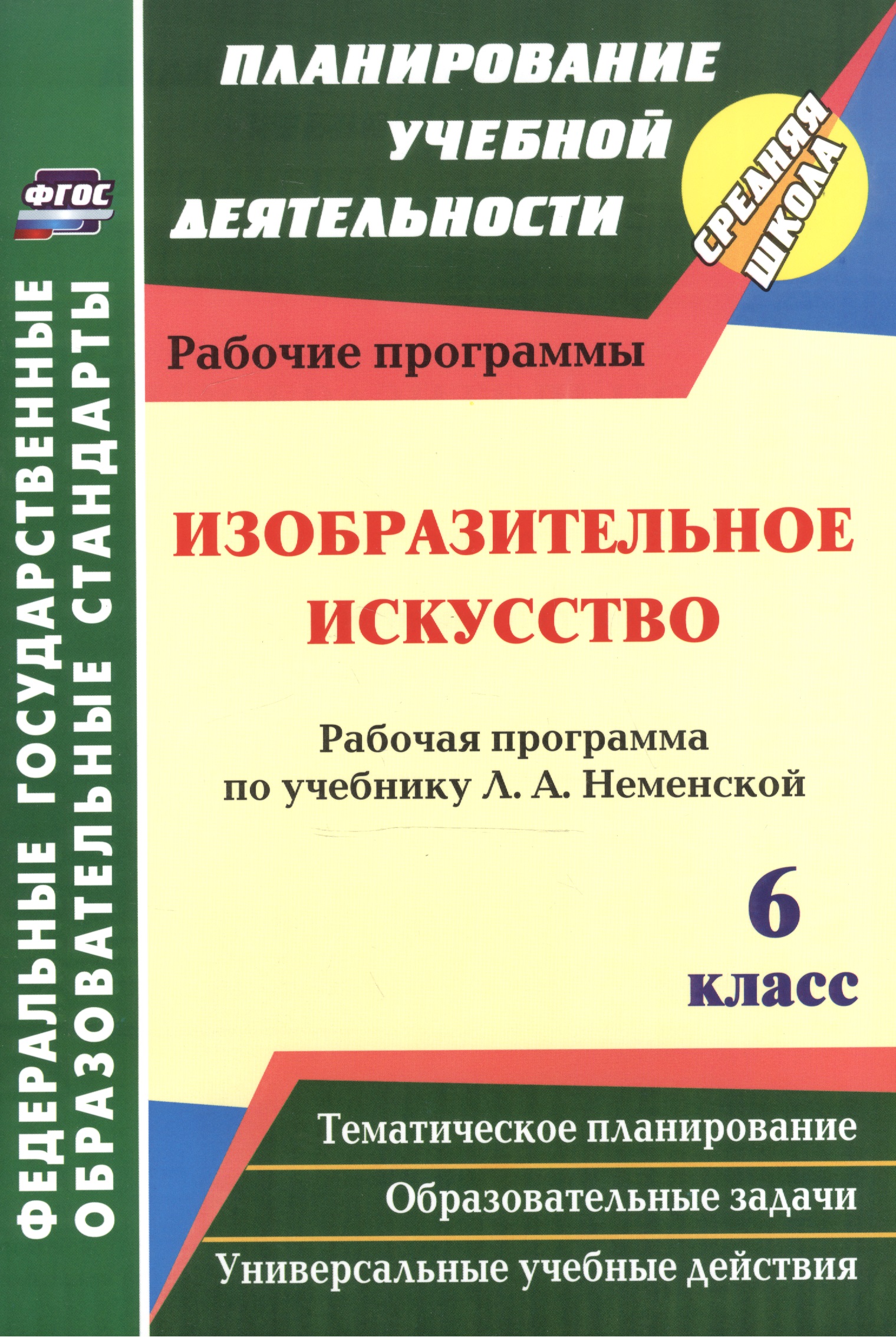 Изобразительное искусство. 6 класс. Рабочая программа по учебнику Л.А. Неменской. ФГОС. 2-е издание, переработанное Читай-город