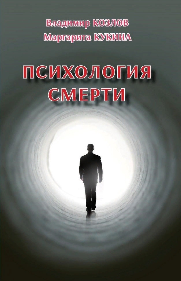 Психология смерти Читай-город