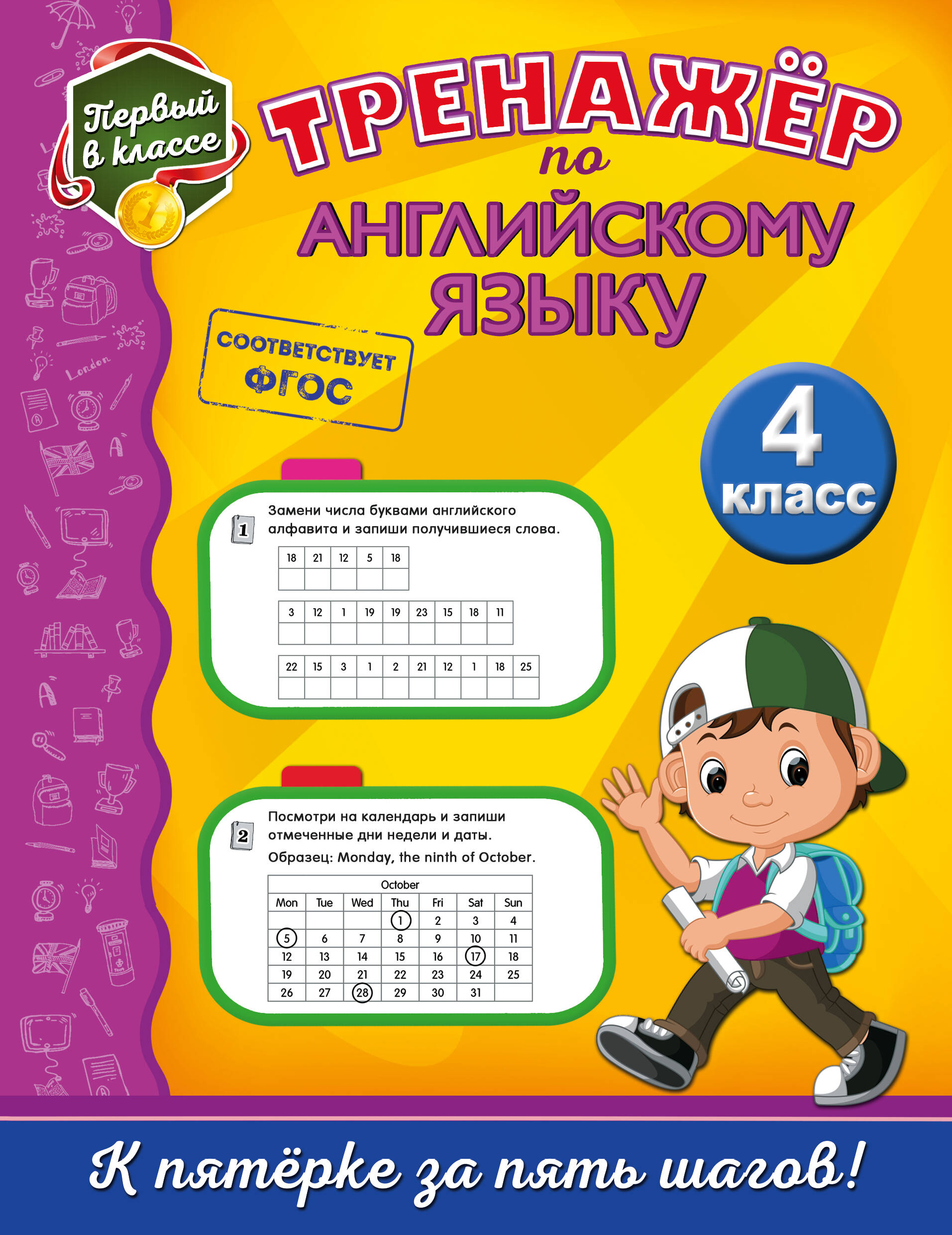 Тренажёр по английскому языку. 4-й класс Читай-город