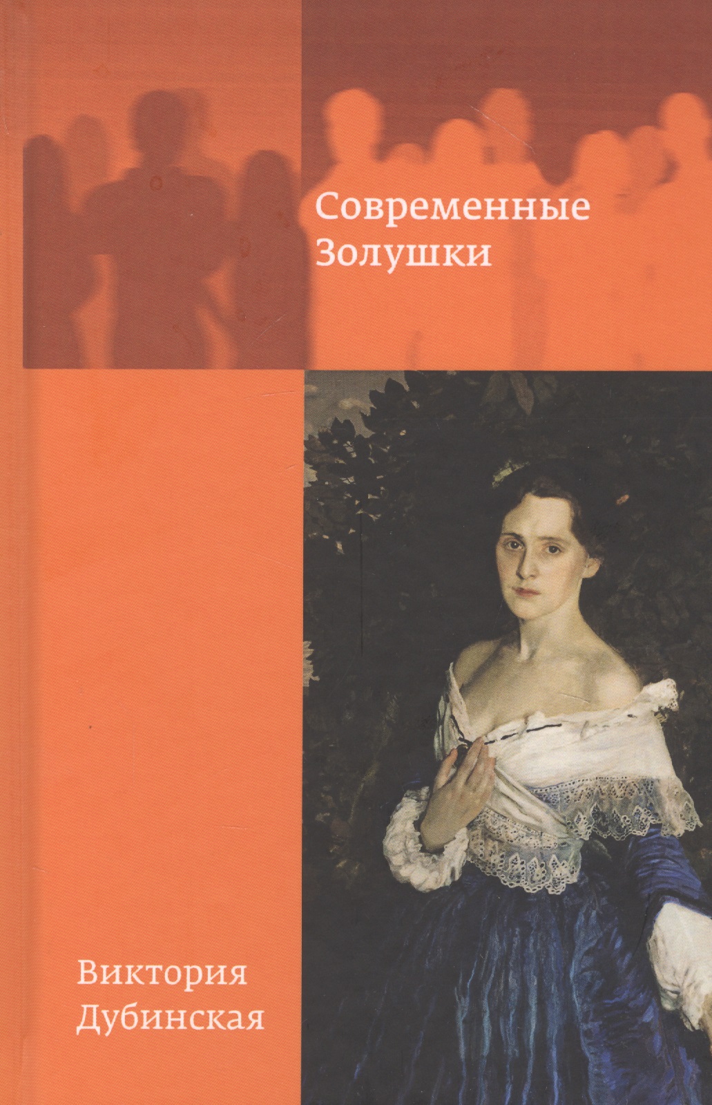 Современные золушки Читай-город