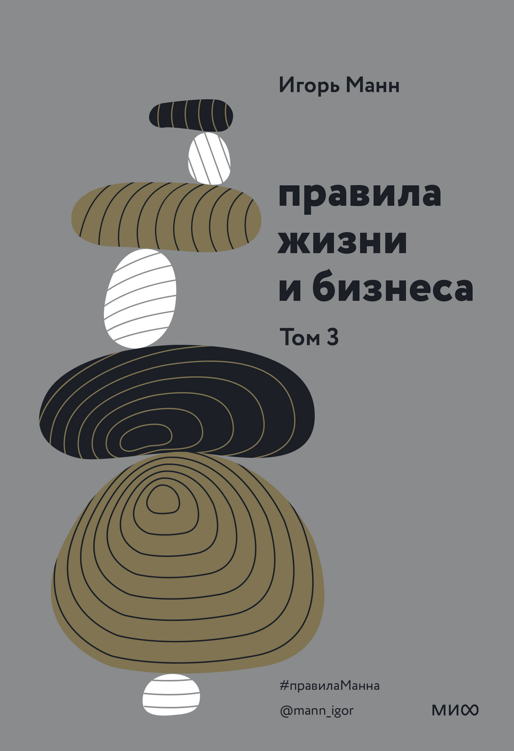 Правила жизни и бизнеса. Том 3 Читай-город