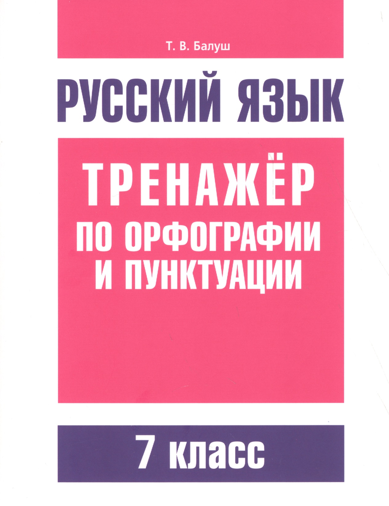 Русский язык. Тренажёр по орфографии и пунктуации. 7 класс Читай-город