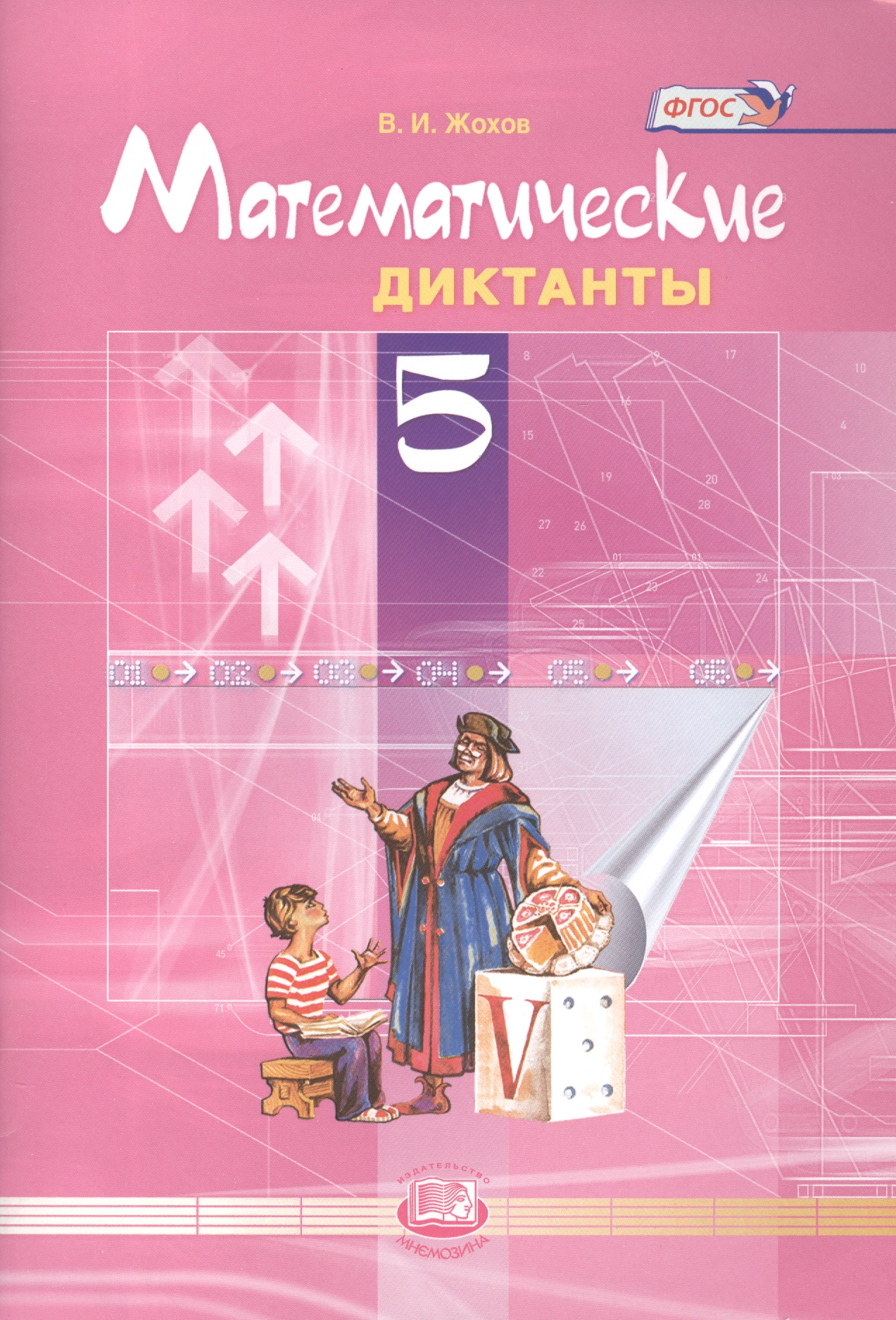 Математические диктанты. 5 класс. ФГОС / 4-е изд. Читай-город