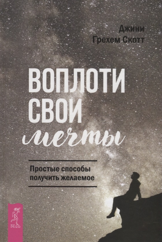 Воплоти свои мечты. Простые способы получить желаемое Читай-город