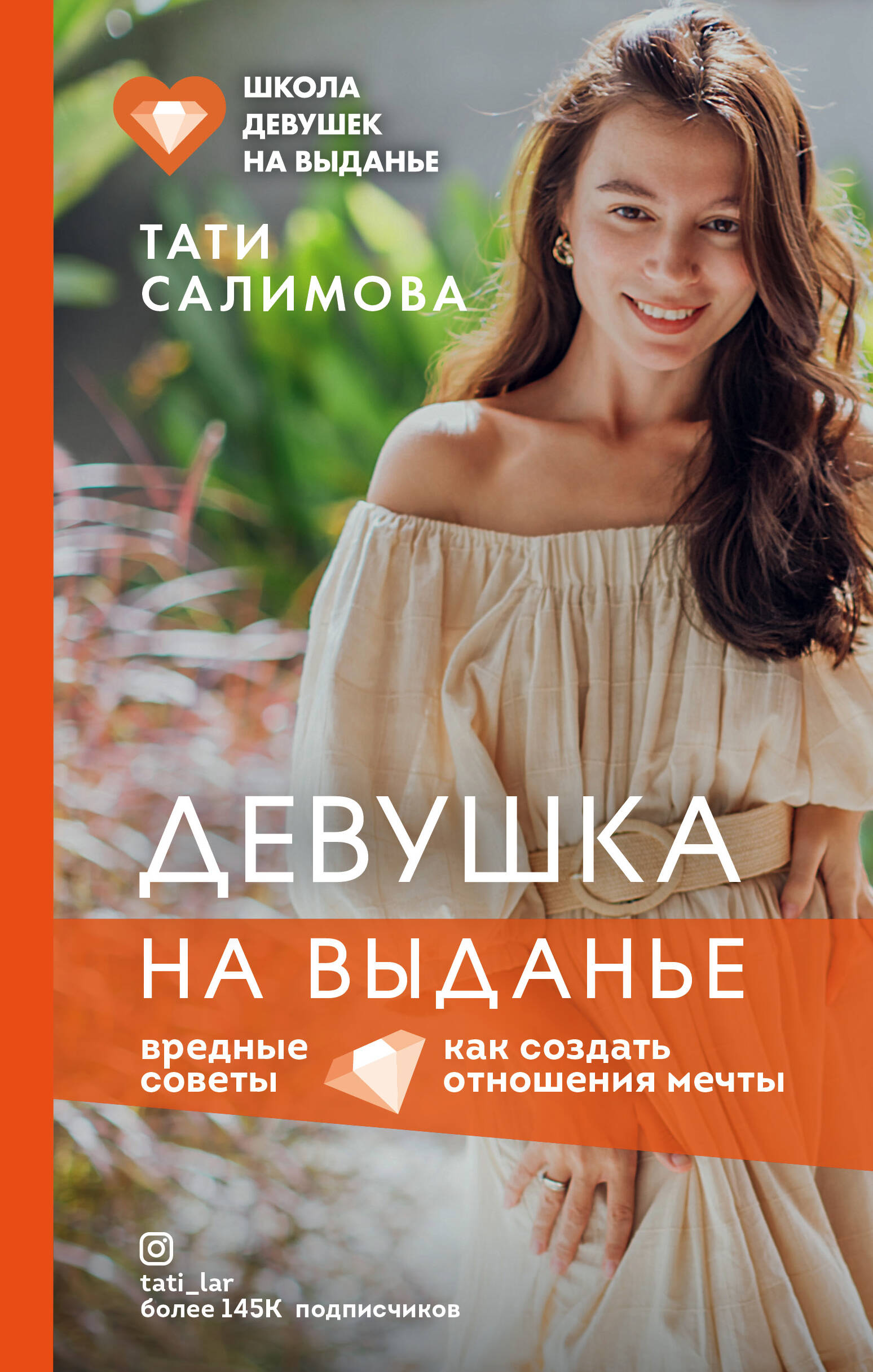 Девушка на выданье. Как создать отношения мечты. Вредные советы Читай-город