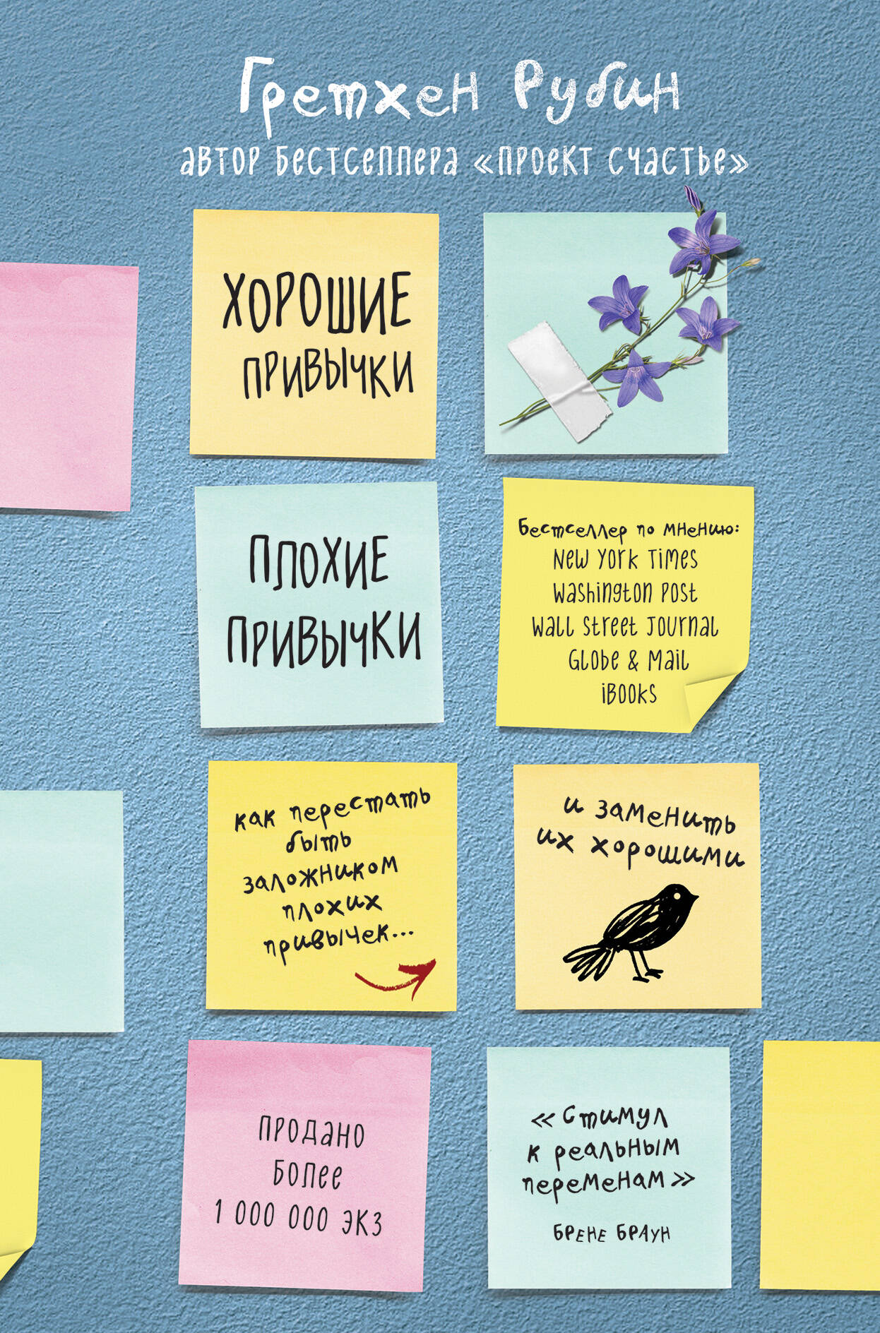 Хорошие привычки, плохие привычки. Как перестать быть заложником плохих привычек и заменить их хорошими Читай-город