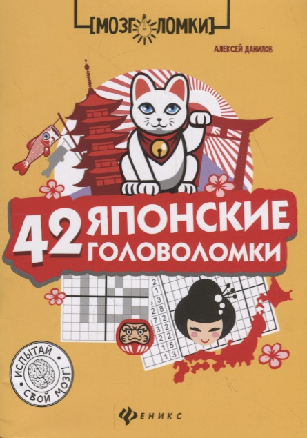 42 японские головоломки Читай-город