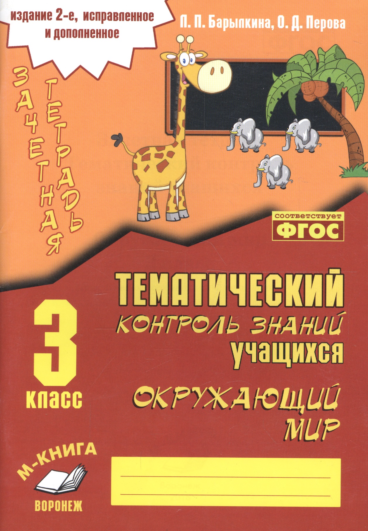 Окружающий мир. 3 класс. Зачетная тетрадь. Тематический контроль знаний учащихся Читай-город