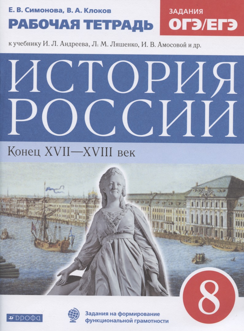История России. Конец XVII-XVIII век. 8 класс. Рабочая тетрадь к учебнику И.Л. Андреева, Л.М. Ляшенко, И.В. Амосовой и др. Читай-город
