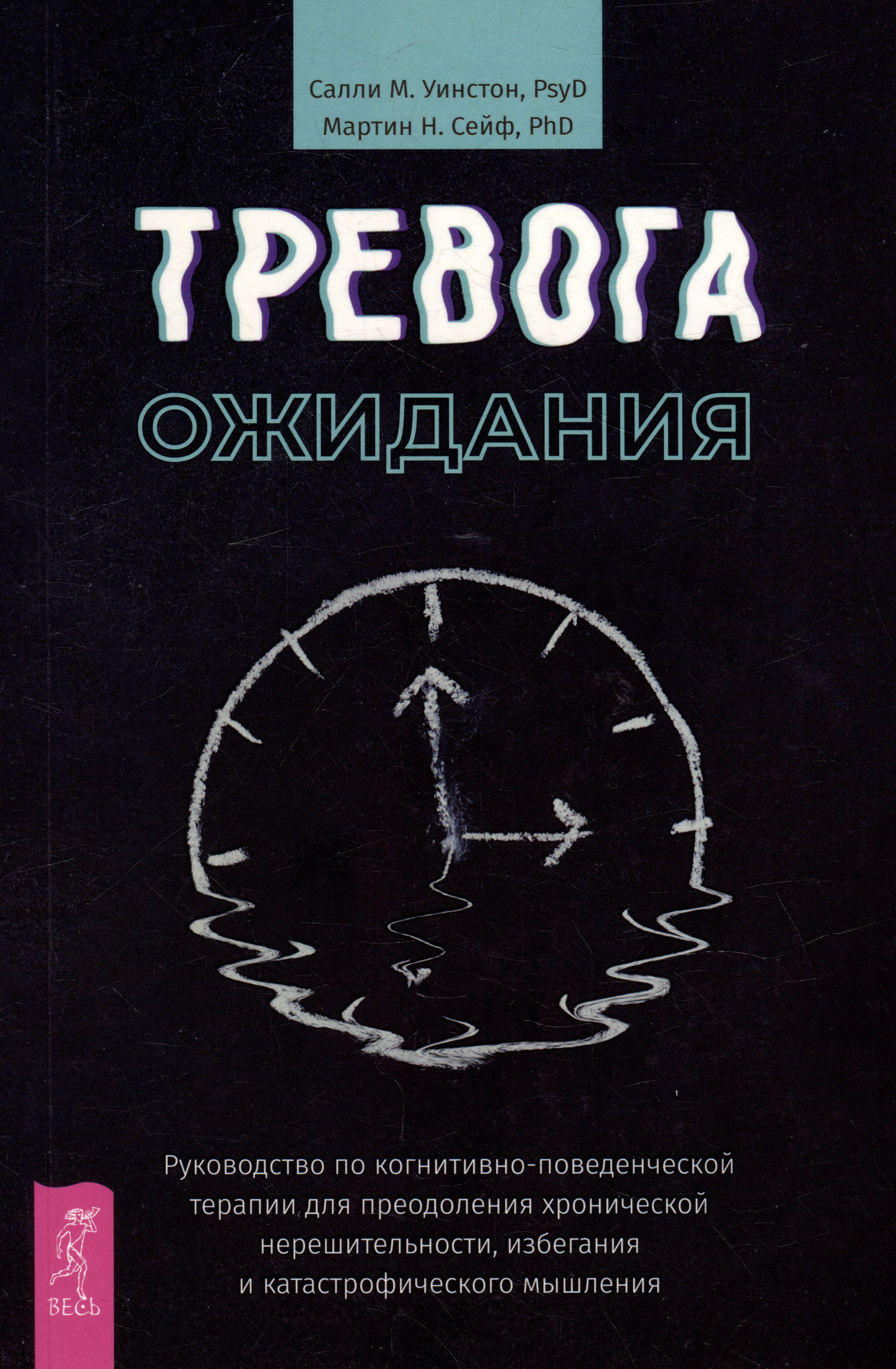 Тревога ожидания: руководство по когнитивно-поведенческой терапии для преодоления хронической нерешительности, избегания и катастрофического мышления Читай-город
