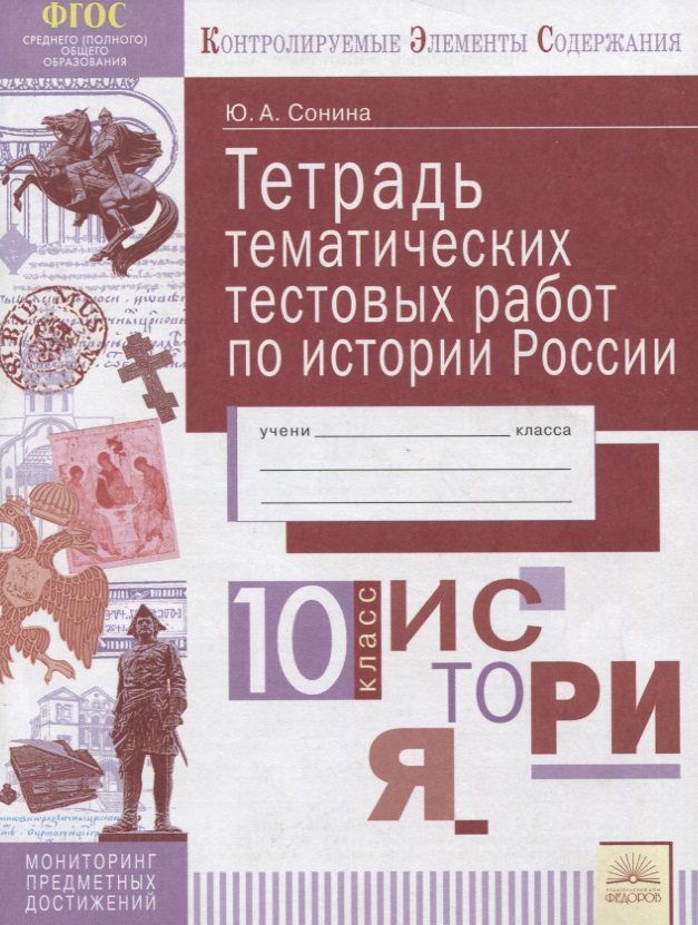 Тетрадь тематических тестовых работ. История России. 10 класс Читай-город