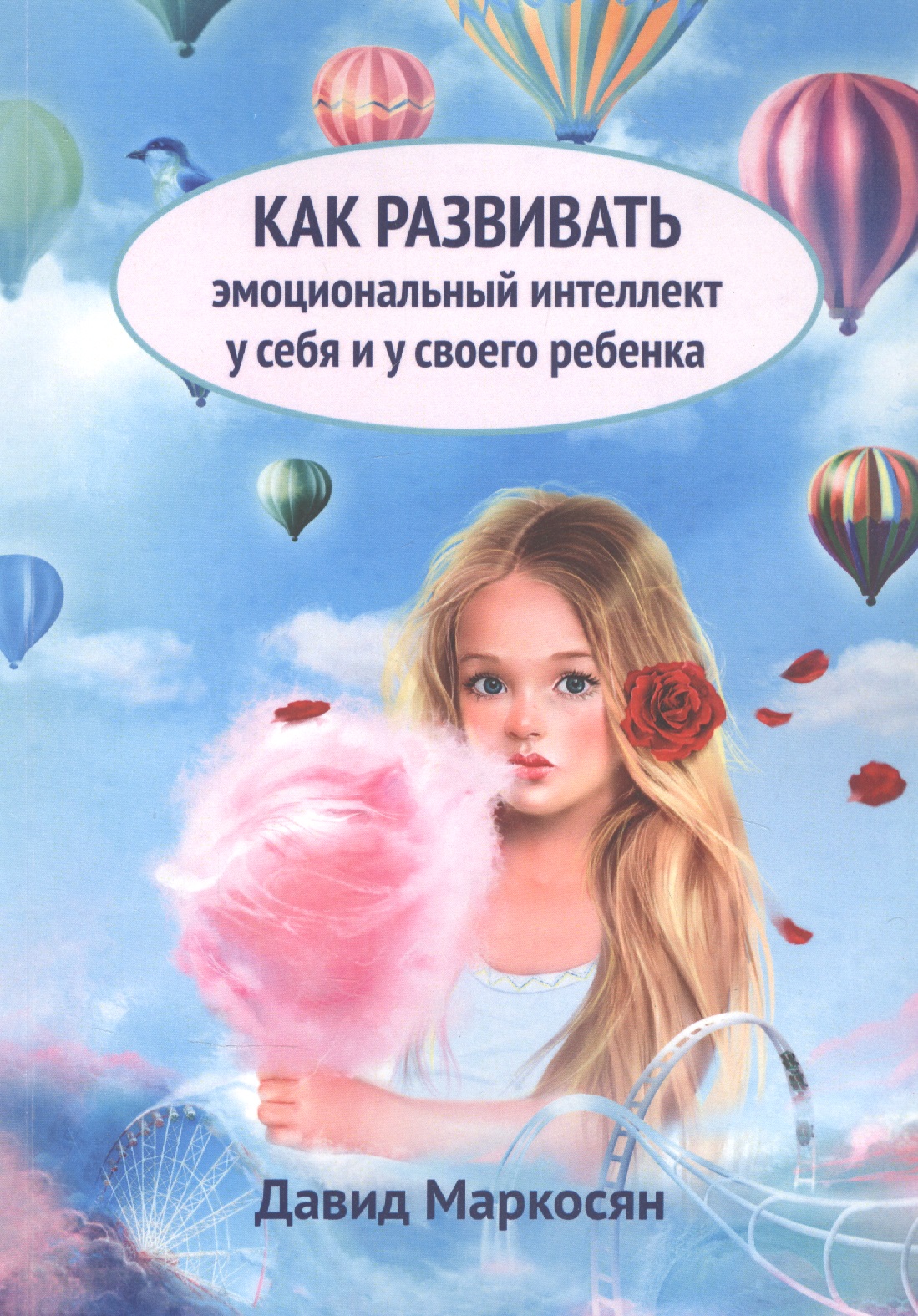 Как развивать эмоциональный интеллект у себя и у своего ребенка Читай-город