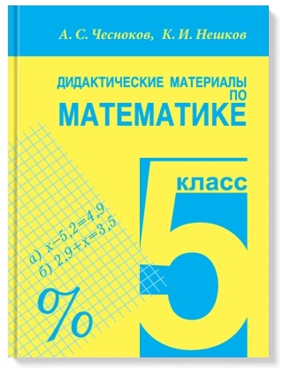 Дидактические материалы по математике. 5 класс Читай-город