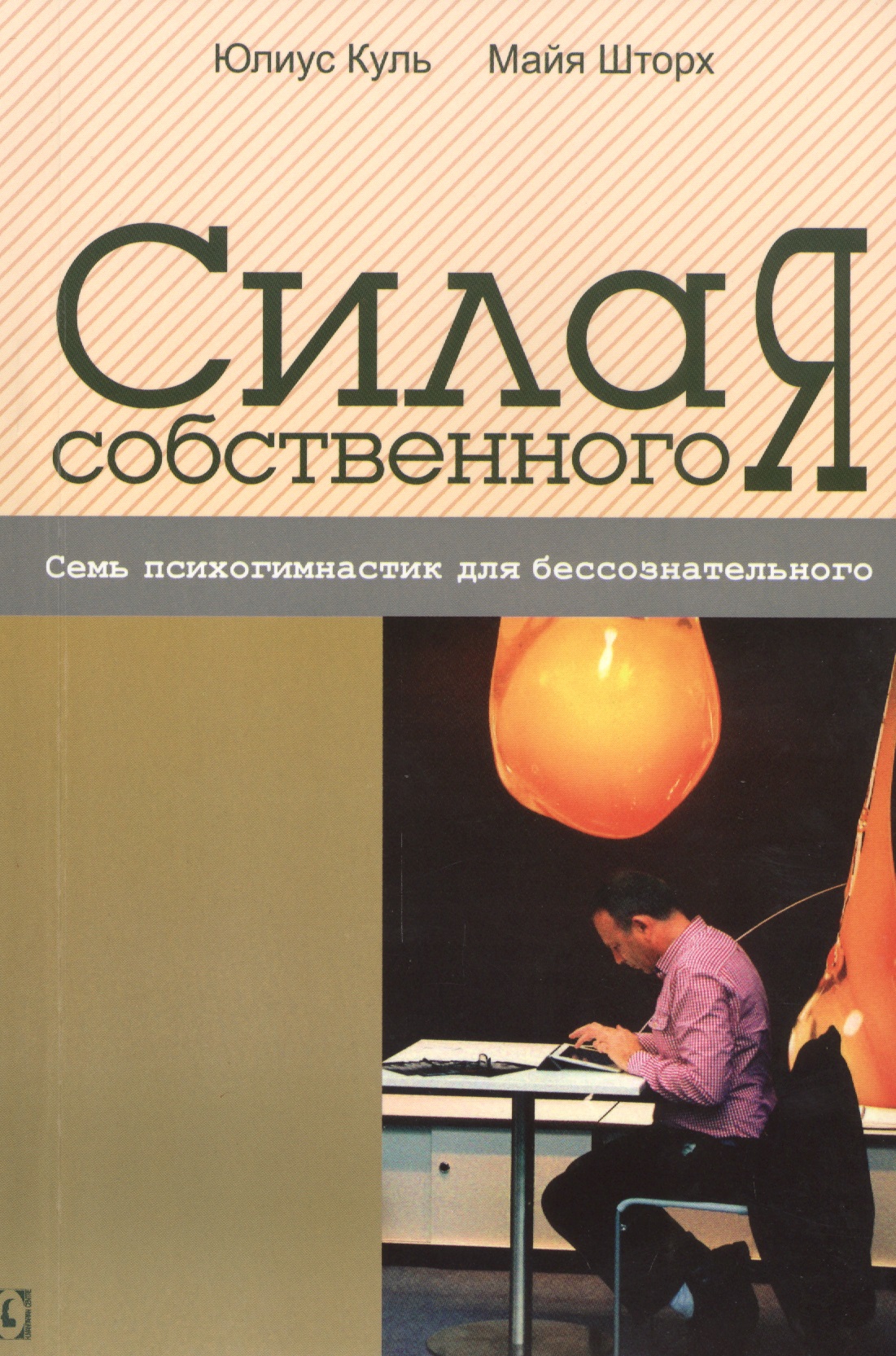 Сила собственного “Я”. Семь психогимнастик для бессознательного Читай-город