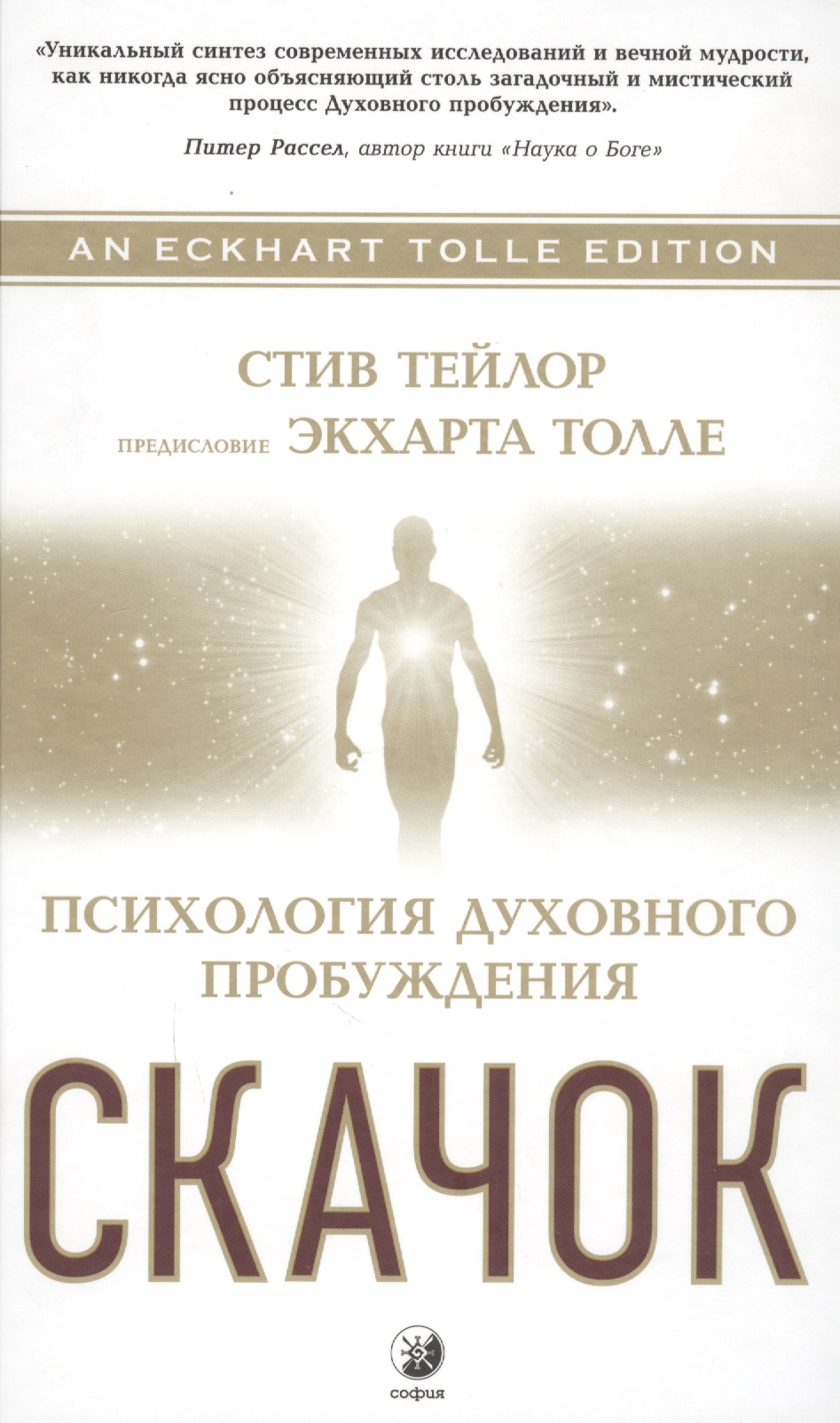 Скачок: Психология духовного пробуждения. Предисловие Экхарта Толле Читай-город