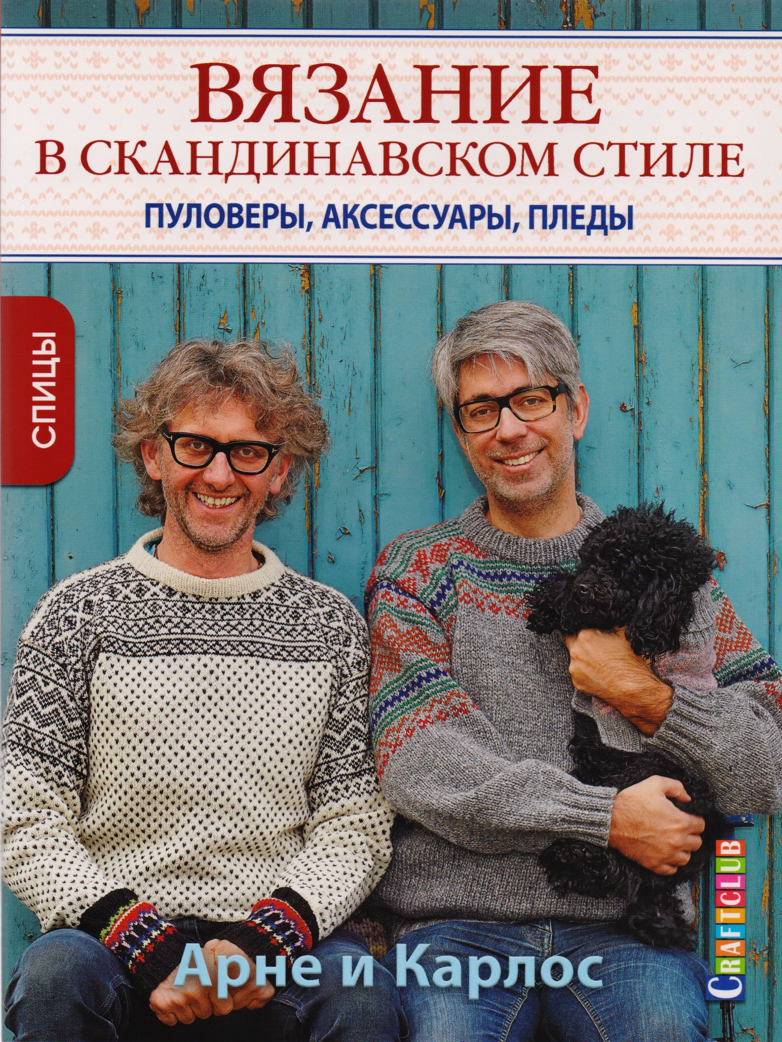 Арне и Карлос. Вязание в скандинавском стиле. Пуловеры, аксессуары, пледы. Спицы Читай-город