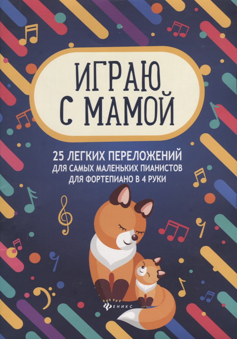 Играю с мамой 25 легких переложений для самых маленьких пианистов Уч.-мет. пос. (мМПН) Королькова Читай-город