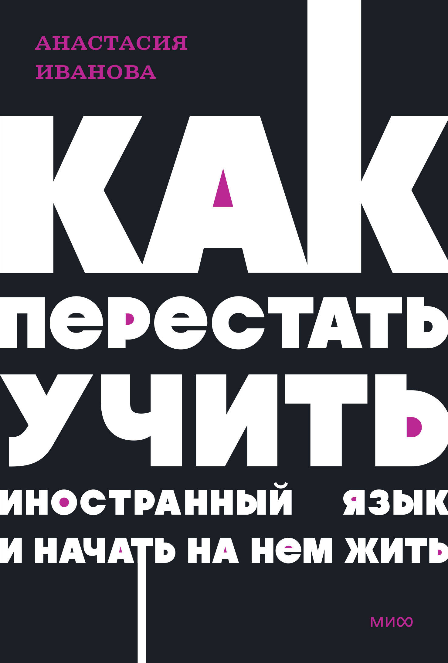 Как перестать учить иностранный язык и начать на нем жить. NEON Pocketbooks Читай-город