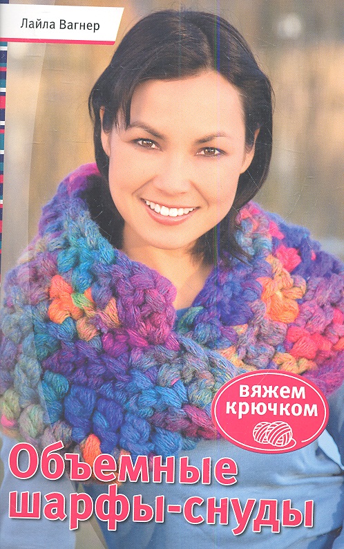 Объемные шарфы-снуды. Вяжем крючком Читай-город