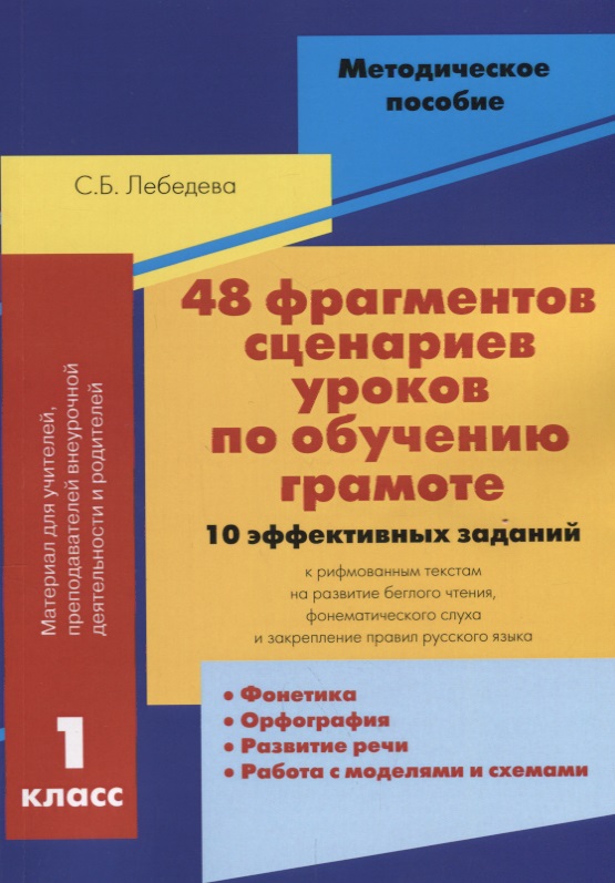 48 фрагментов сценариев уроков по обучению грамоте 1 кл. 10 эффективных заданий… (м) Лебедева Читай-город