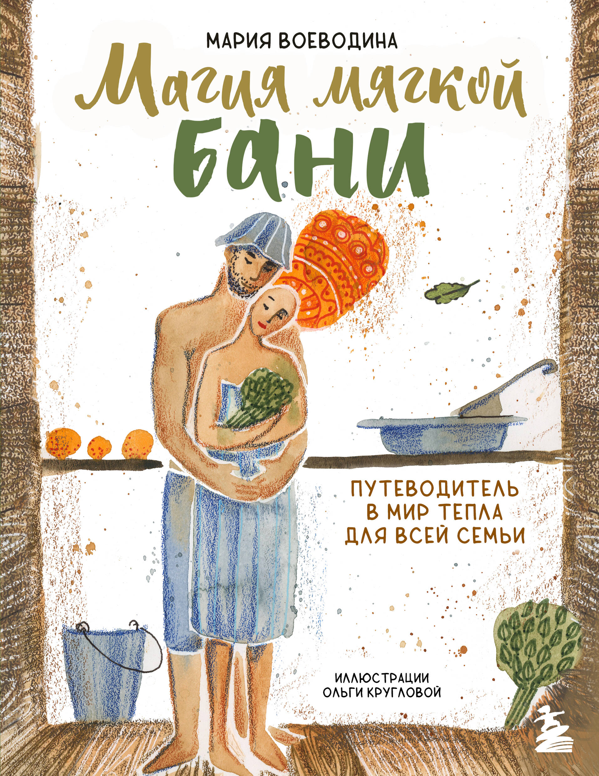Магия мягкой бани. Путеводитель в мир тепла для всей семьи (новое оформление) Читай-город
