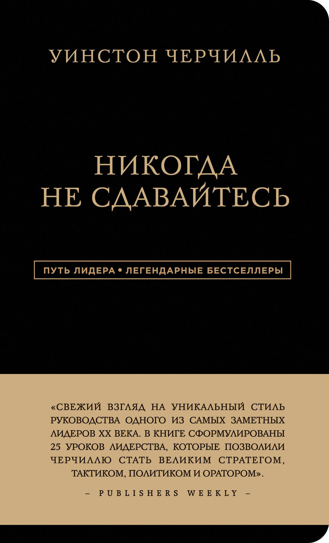 Никогда не сдавайтесь Читай-город