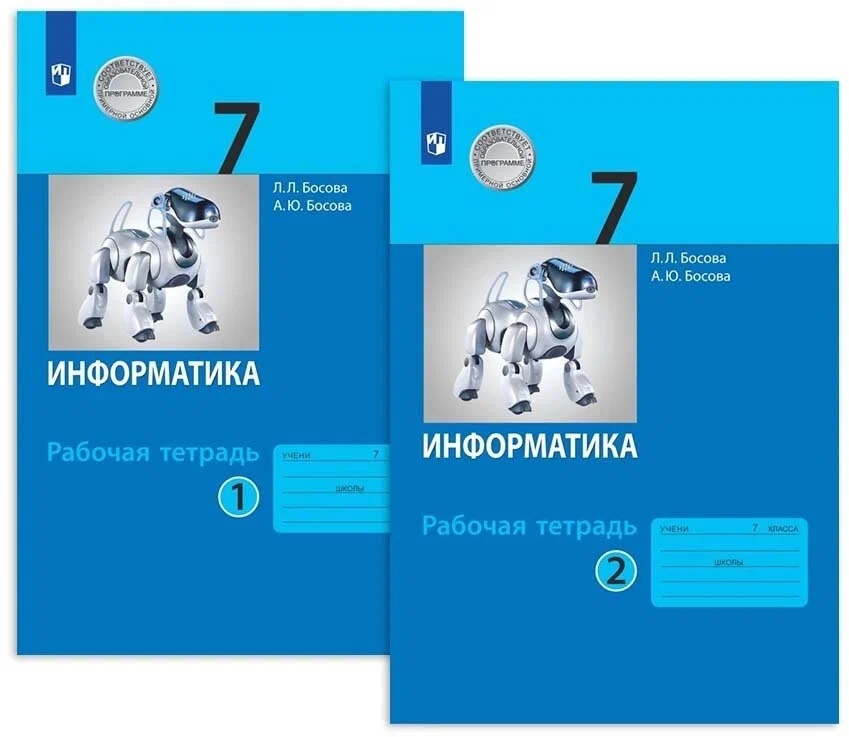 Информатика. 7 класс. Рабочая тетрадь. В 2-х частях (комплект из 2-х книг) Читай-город